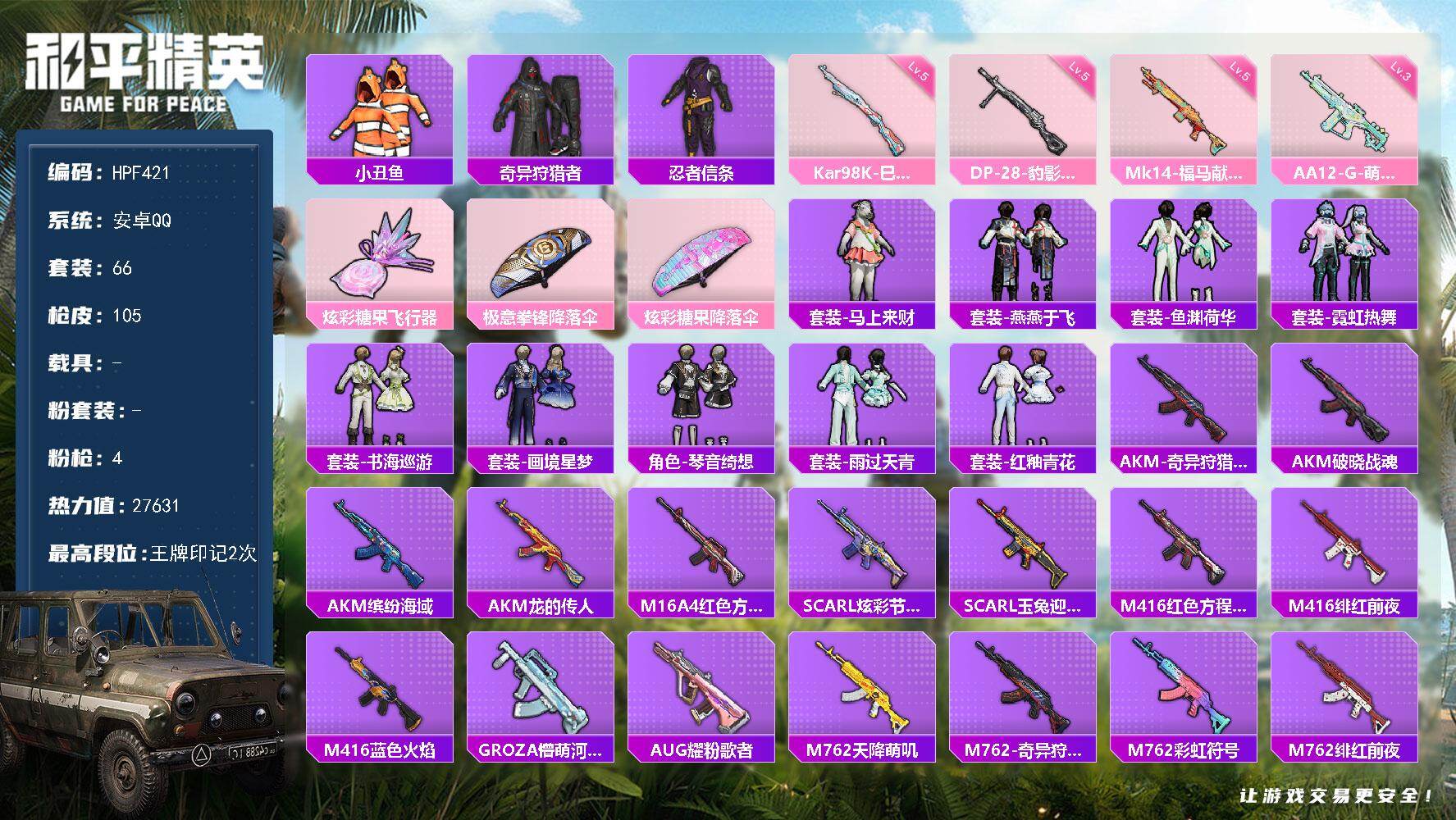 和平精英账号安卓QQ【HPF421】66套装/枪械4/装备118/战备77/王牌印记2/热力值27631/五级Kar98K-巳巳如意/五级Mk14-福马献瑞/三级AA12-G-萌骑幻想/五级DP-28-豹影疾电/小丑鱼