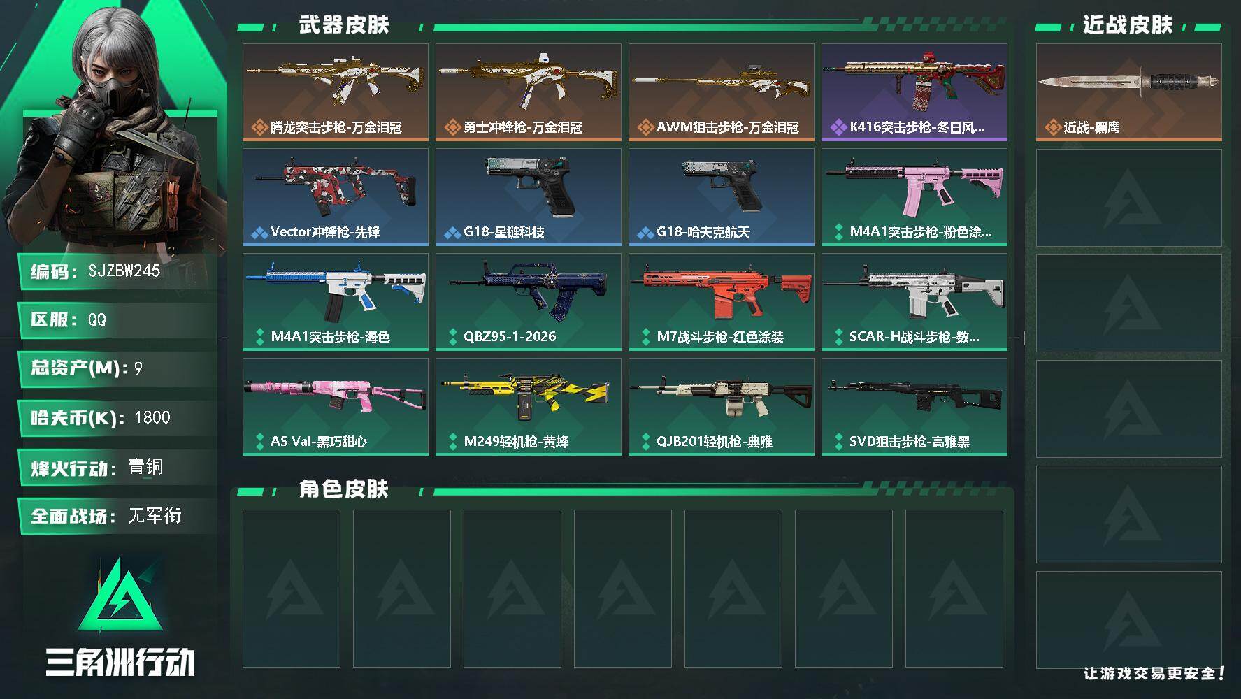 三角洲行动账号QQ【SJZBW245】总资产9M/哈夫币180万/传说枪皮数3/战场等级1/行动等级20/安全箱等时效性道具以游戏内数据为准，详情请看图/近战-黑鹰/腾龙突击步枪-万金泪冠/勇士冲锋枪-万金泪冠/AW