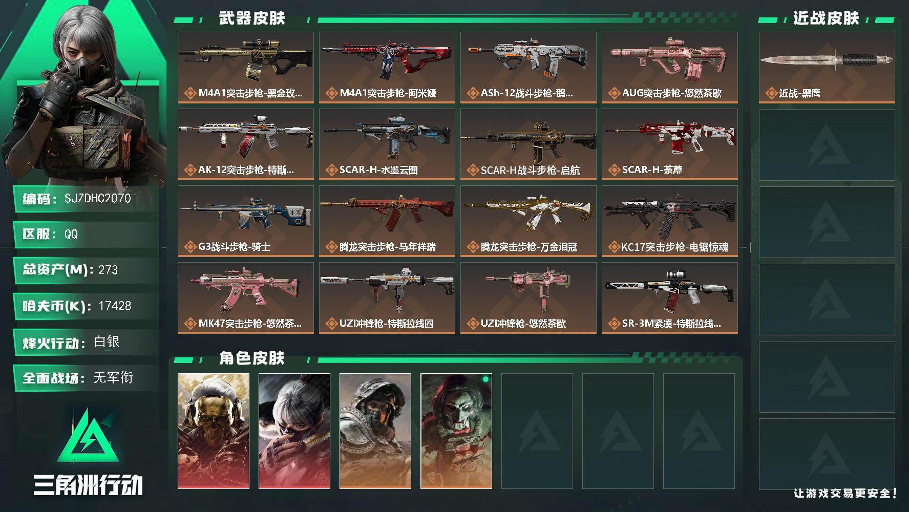 三角洲行动账号QQ【SJZDHC2070】DHC20185 蚀金水墨/2金皮/247流动/1700w哈夫币 273m总