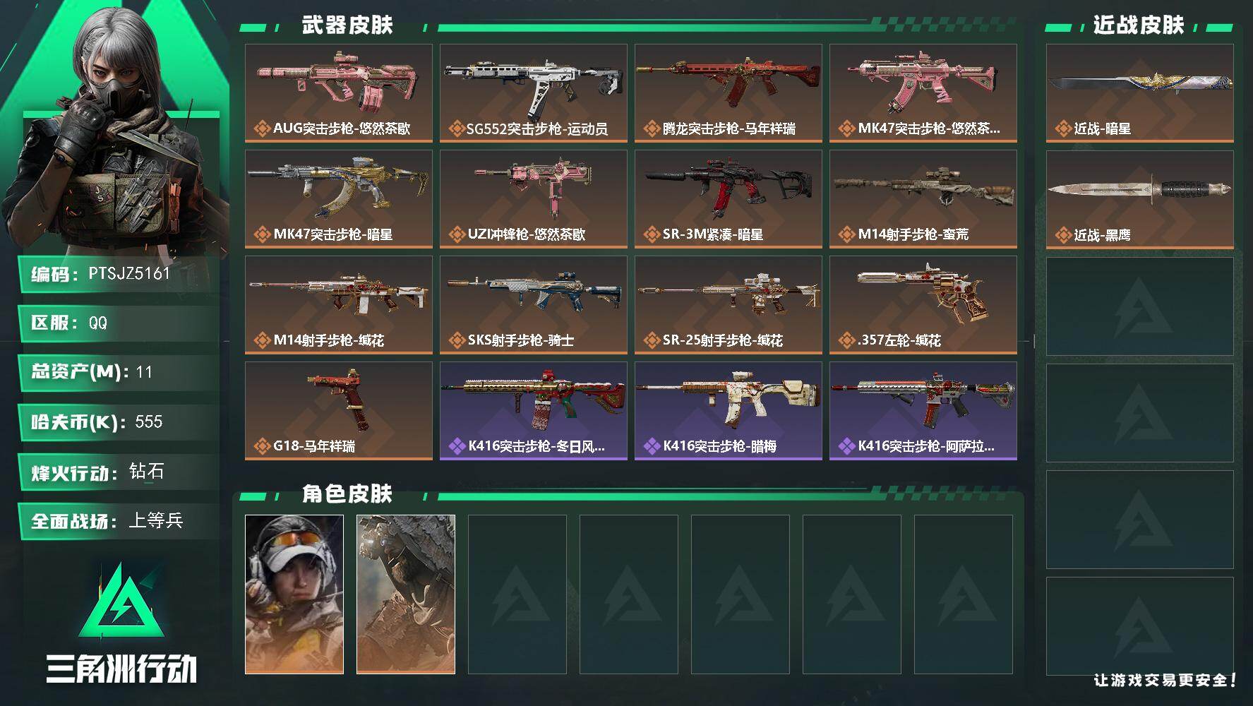 三角洲行动账号QQ【PTSJZ5161】总资产11M/哈夫币55万/传说近战数1/传说枪皮数13/战场等级45/行动等
