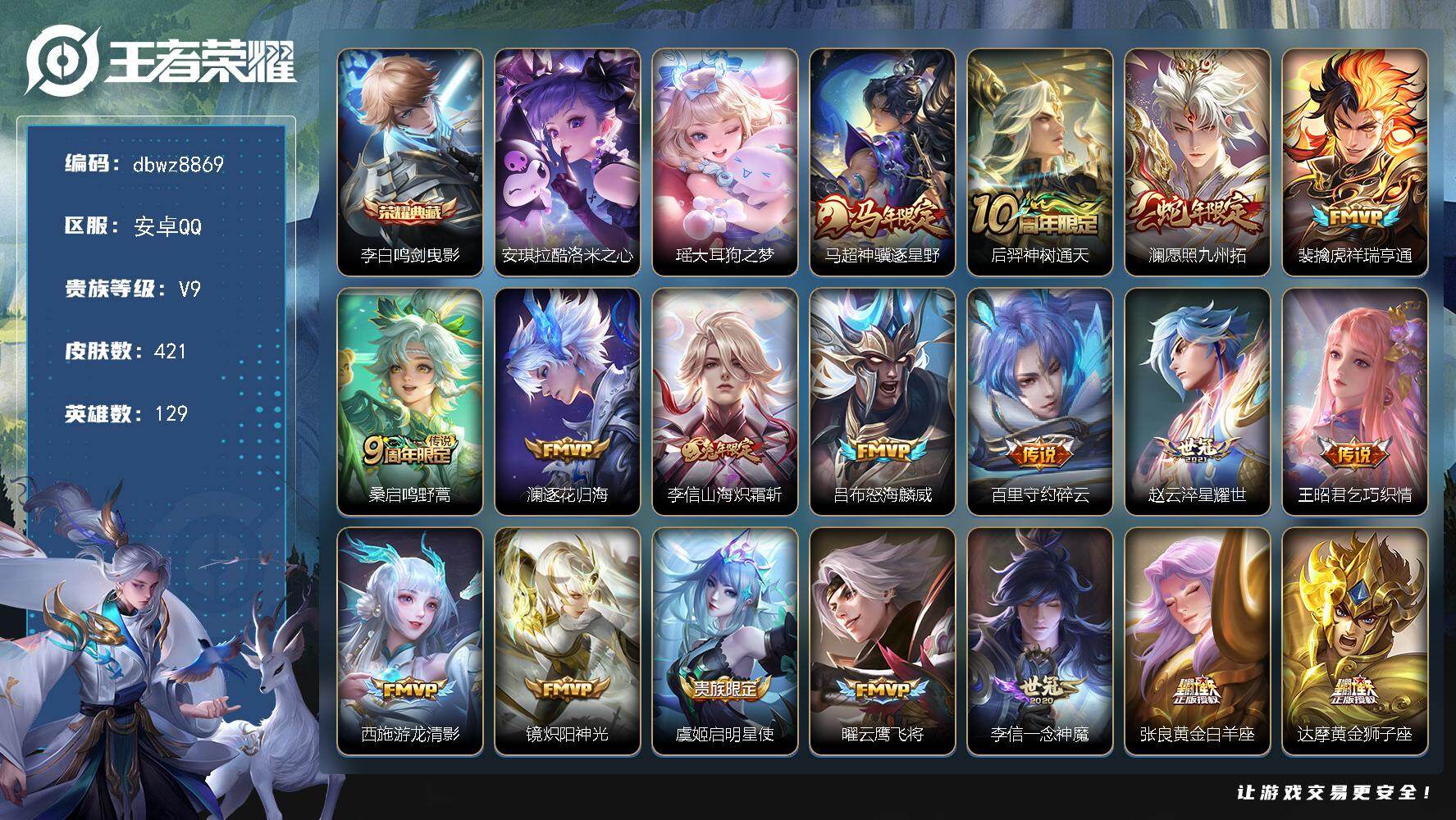王者荣耀账号安卓QQ【商品标题】：安卓Q-无二次-V9(117642分)-421皮-1典藏-2珍品传说-25传说-124
