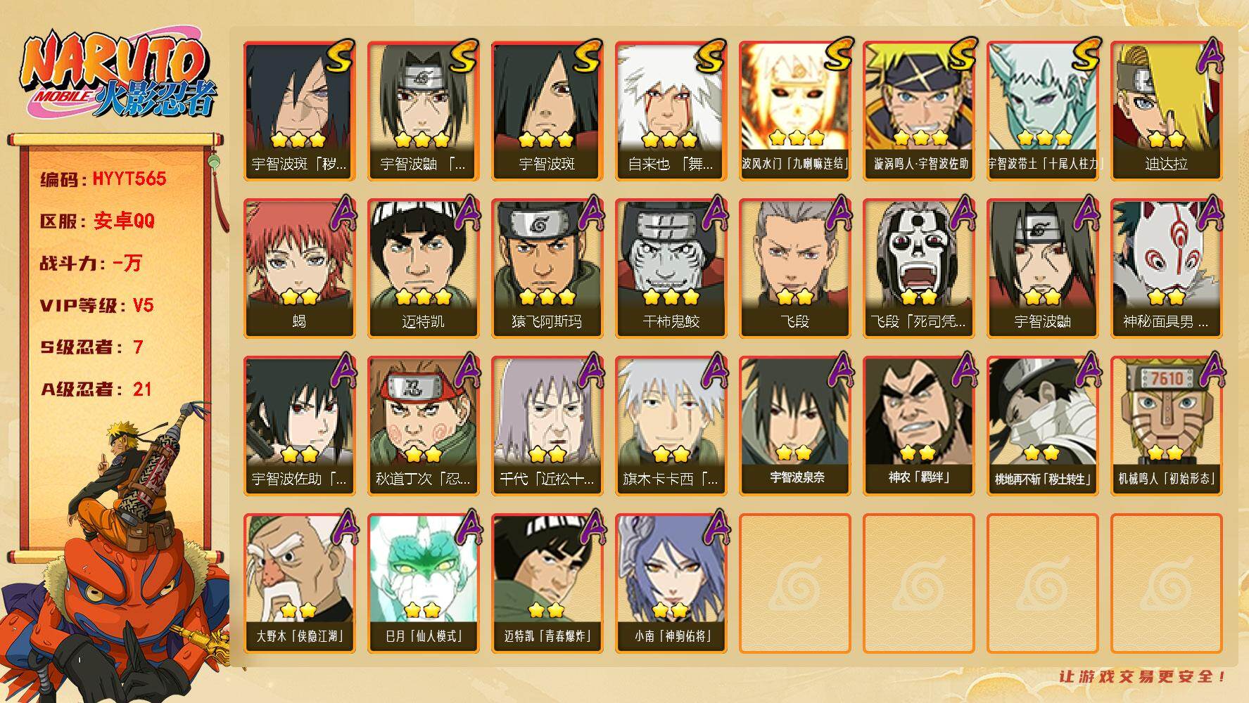 火影忍者账号安卓QQ【HYYT565】VIP等级V5/S忍数量7/A忍数量21/2星大野木「侠隐江湖」/3星波风水门「九喇嘛连结」/3星宇智波带土「十尾人柱力」/2星飞段「死司凭血」/2星宇智波鼬/2星小南「神驹佑将」