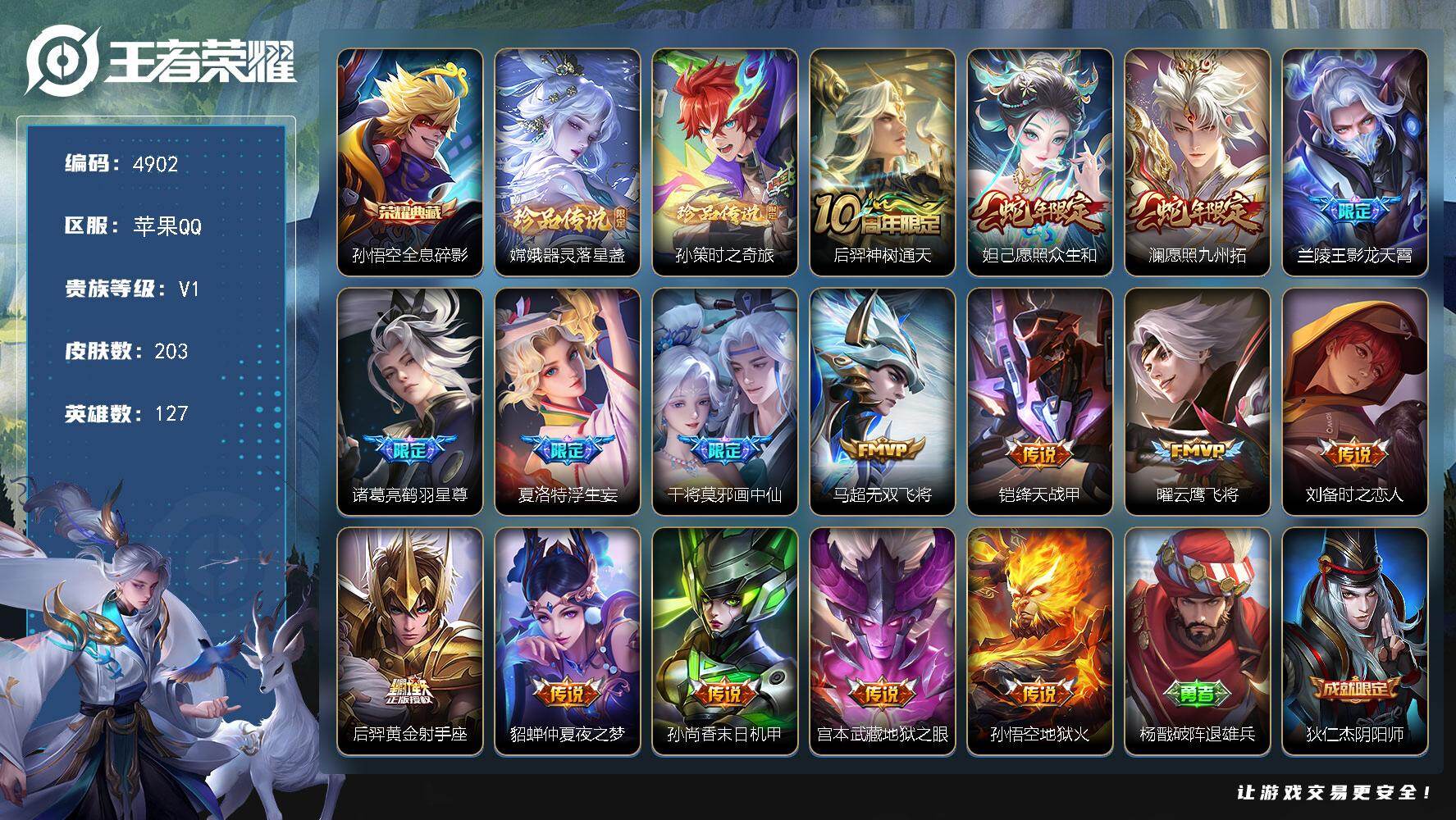 王者荣耀账号苹果QQ【4902】【精品氪金号v7·1典藏2珍品16质量传说12按键·荣耀水晶307抽运气好可一发·器灵落星盏·孙策时之奇旅·众生和·九州拓·鹤羽星尊】
苹果Q-V1-尊贵铂金II段位-127英雄-203皮