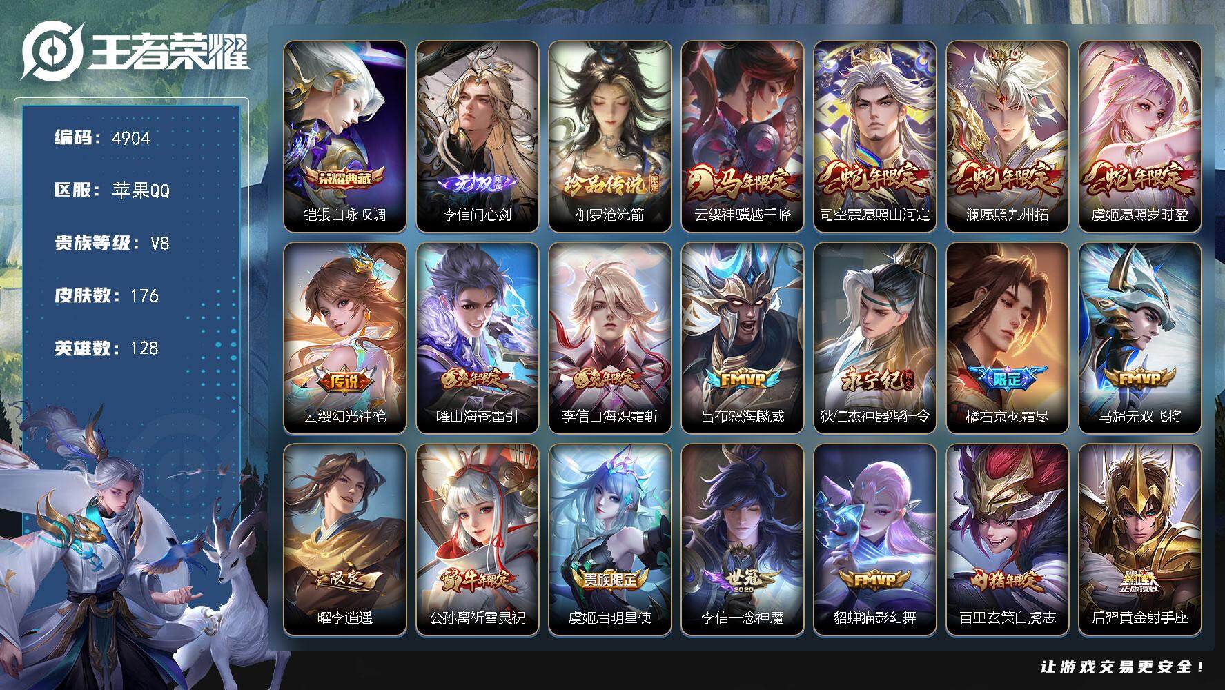 王者荣耀账号苹果QQ【4904】【极品男神号苹果区可二次·1典藏1无双1珍品18质量传说12按键·问心剑·白咏叹调·沧流箭·白虎志·李逍遥·怒海麟威·九州拓·无双飞将·枫霜尽】
苹果Q-V8-至尊星耀IV段位-128英雄