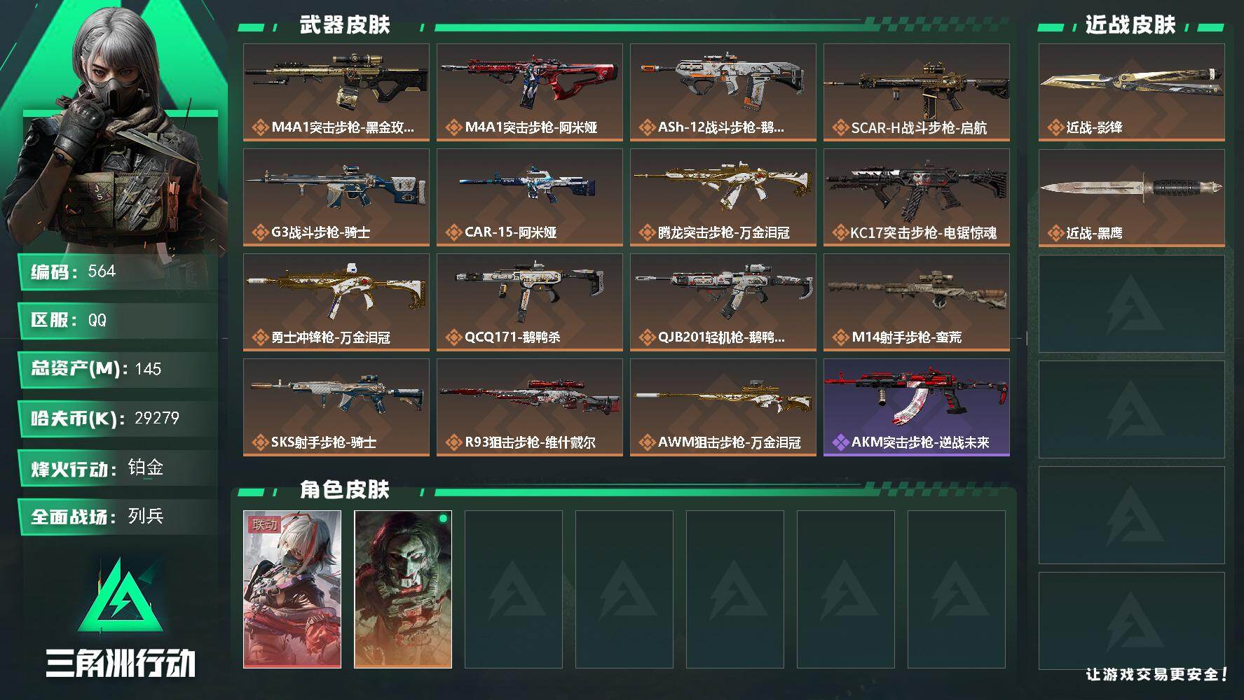 三角洲行动账号QQ【564】145m总资产-29279k哈夫币-60烽火等级-铂金-21战场等级-列兵
【干员外观】：