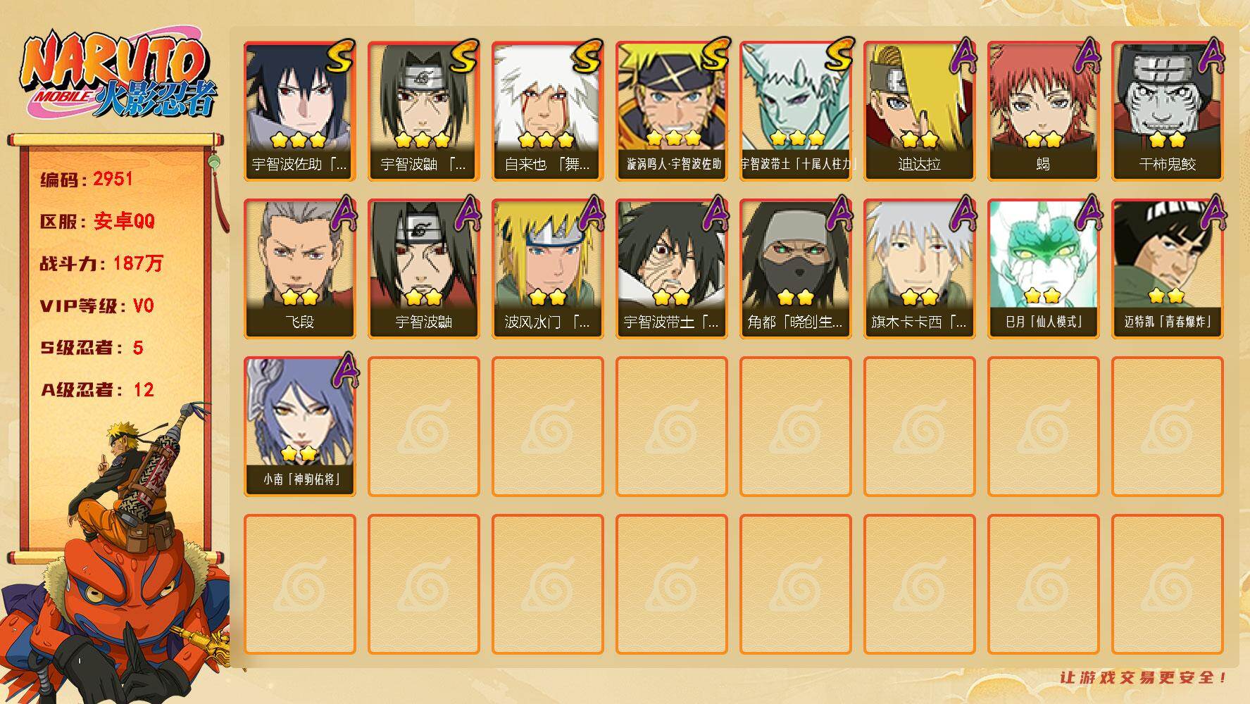 火影忍者账号安卓QQ（可免费转苹果）v0,187w战力，5S级忍者数-12A级忍者数，秽土解斑56片，天道佩恩43片。ME2321
【S级忍者】：宇智波鼬「须佐能乎」(3星)，自来也「舞之豪杰」(3星)，宇智波佐助「永
