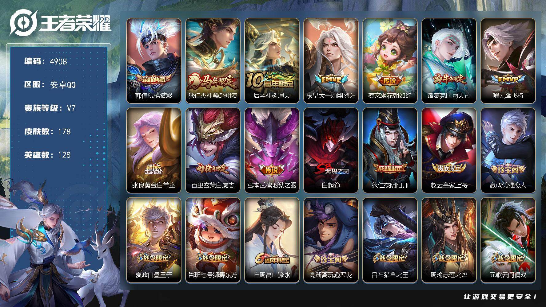 王者荣耀账号安卓QQ【4908】【精品野王带妹号·v7·1典藏·9传说·弑枪猎影·白虎志·时雨天司·大圣娶亲·4按键·满级铭文】
安卓Q-V7-至尊星耀IV段位-128英雄-178皮肤-1典藏皮肤-9传说-44史诗
【荣