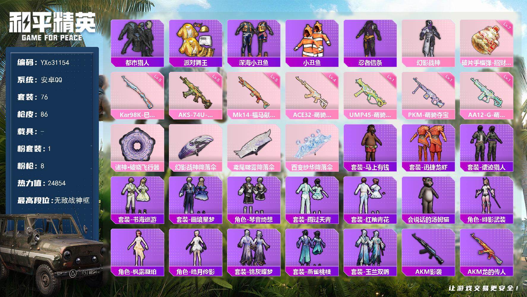 和平精英账号安卓QQ【战神框 都市 金鞋 粉熊包】YXc31154-【可二次】【因赛季更新游戏段付以上号为准!】
 安卓Q-3稀有1粉装8特效枪9热门76套装86枪皮 5印记 历史无敌战神 
【3稀有】 都市猎人 派对舞