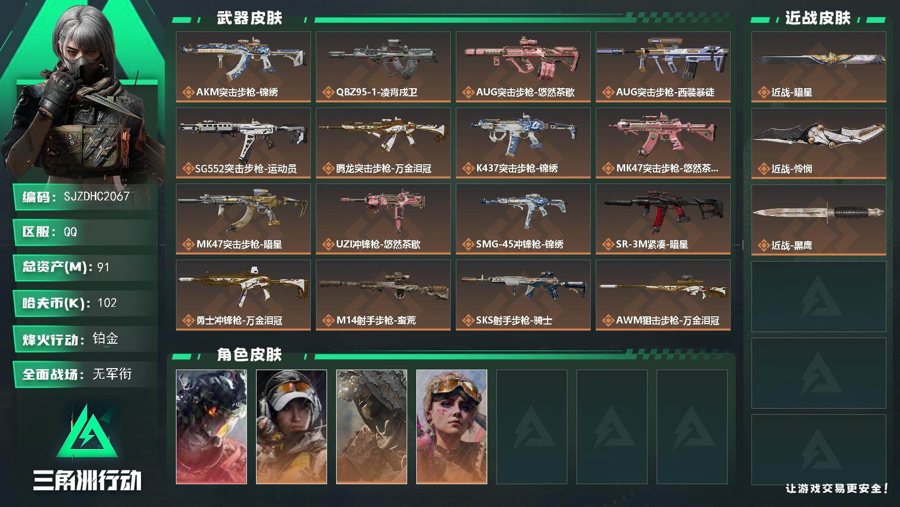 三角洲行动账号QQ【SJZDHC2067】DHC20182 怜悯暗星/凌霄3金皮91m总资产-102k哈夫币-60烽火