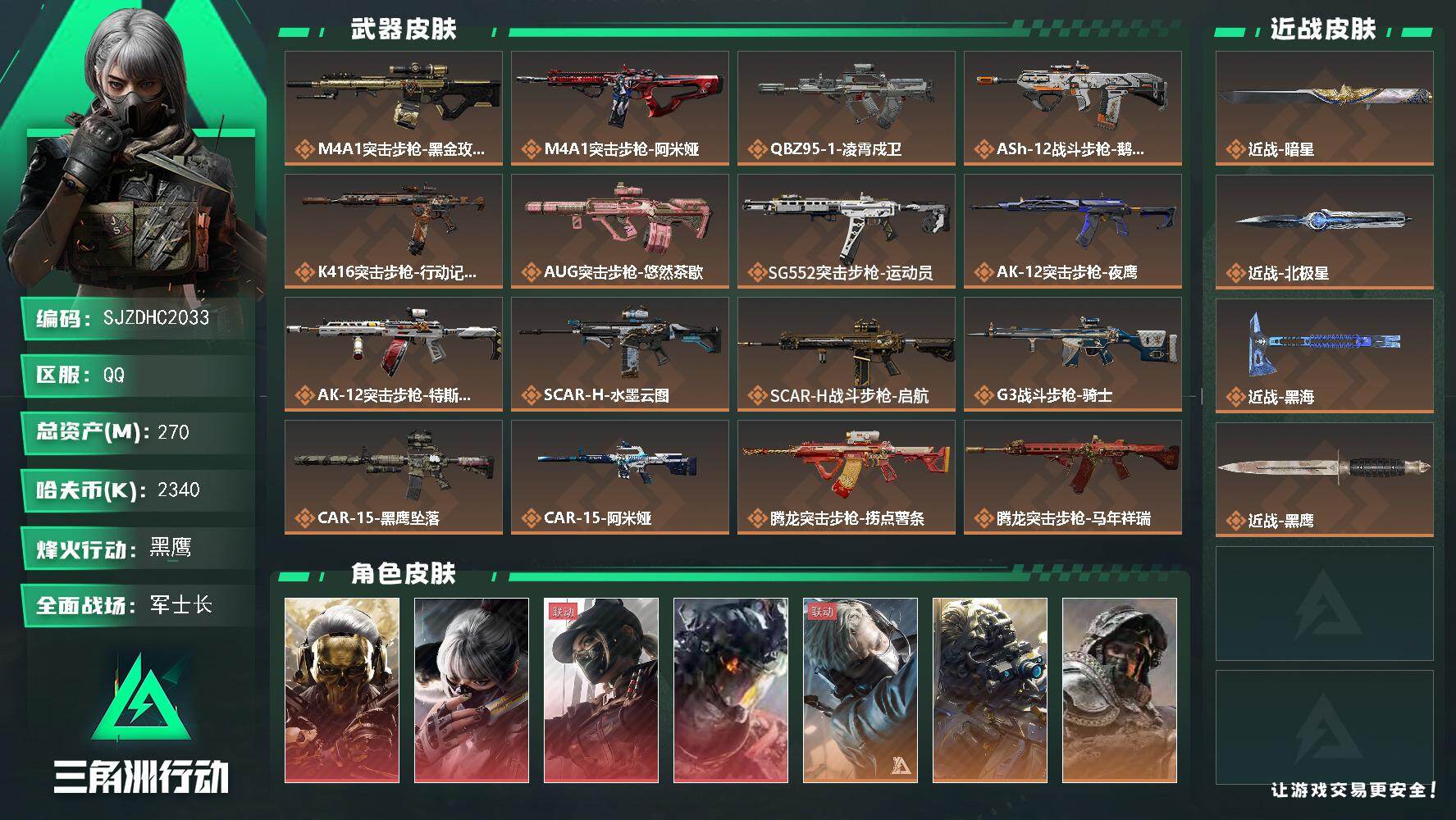 三角洲行动账号QQ【SJZDHC2033】DHC20179 黑海北极星暗星/蚀金凌霄天际线水墨/7金皮220m流动27