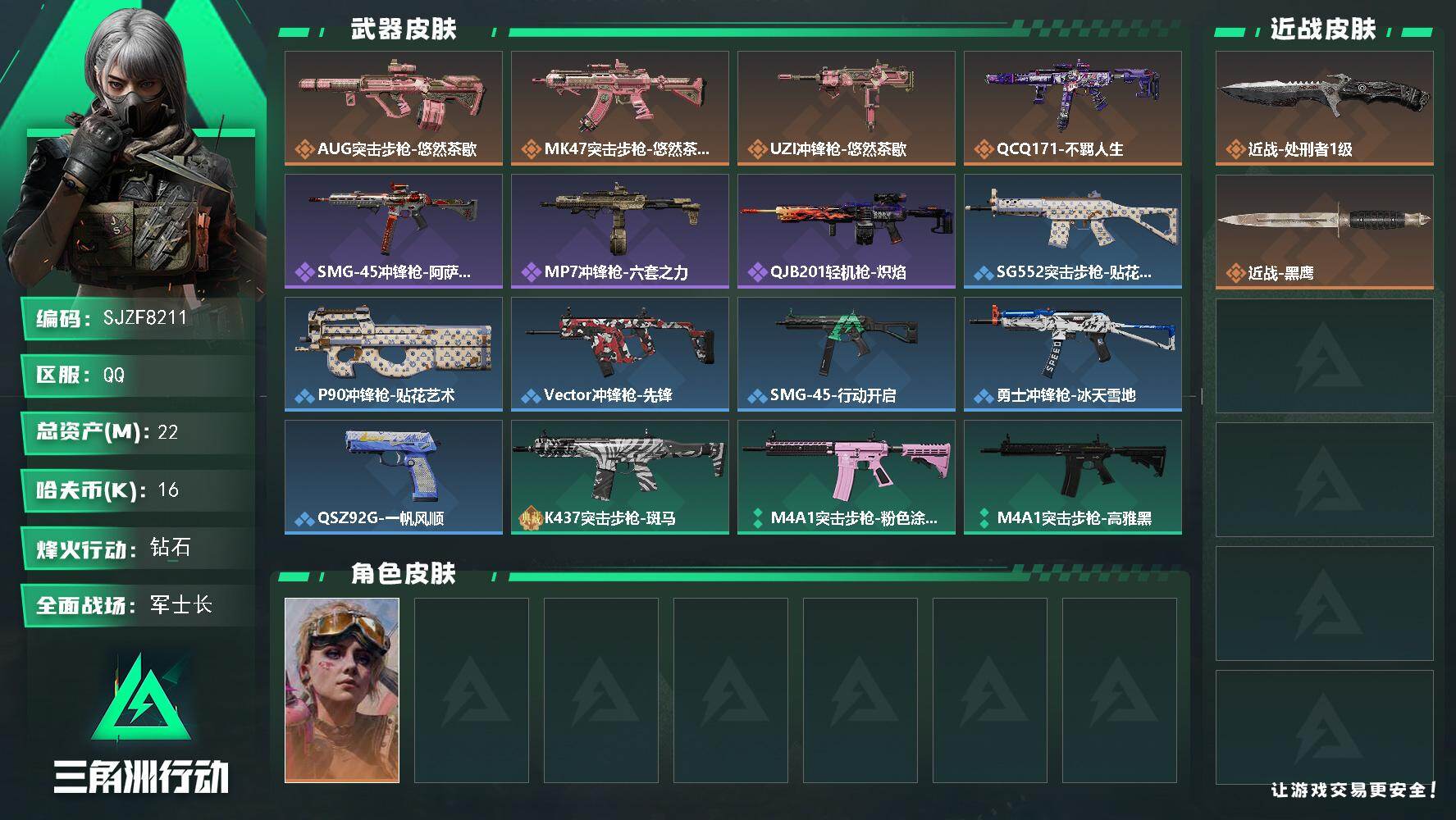 三角洲行动账号QQ【SJZF8211】总资产22M/哈夫币1万/传说近战数1/传说枪皮数4/战场等级32/行动等级60/安全箱等时效性道具以游戏内数据为准，详情请看图/蛊-不羁人生/近战-处刑者1级/近战-黑鹰/AU