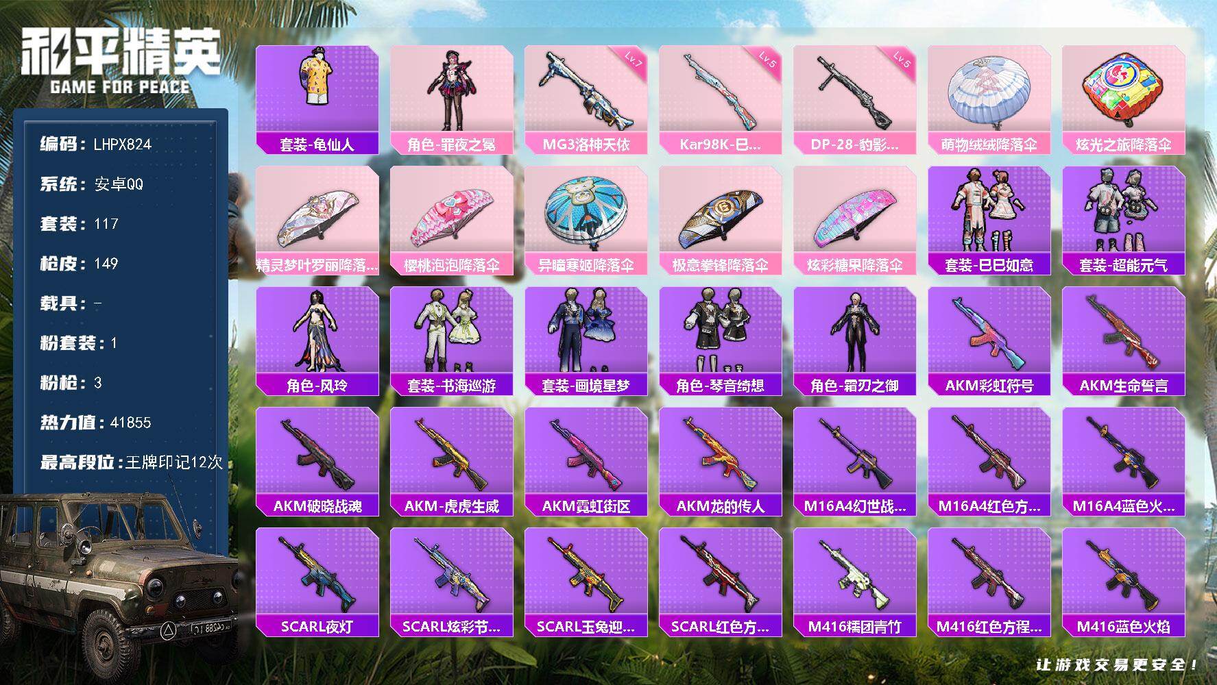 和平精英账号安卓QQ【特价出售/店主推荐】安卓 手Q-1粉装-3特效枪-0载具-1粉色飞行器-41855热力值-12王牌印记-117套装-149枪皮【热门品类】：套装-龟仙人【粉色套装】：角色-罪夜之冕【粉色枪皮等级】