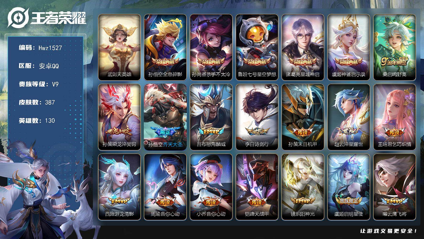 王者荣耀账号安卓QQ安卓Q-V9-县标吕布、猪八戒-130英雄-387皮肤-5典藏皮肤-1典藏英雄-27传说-113史诗