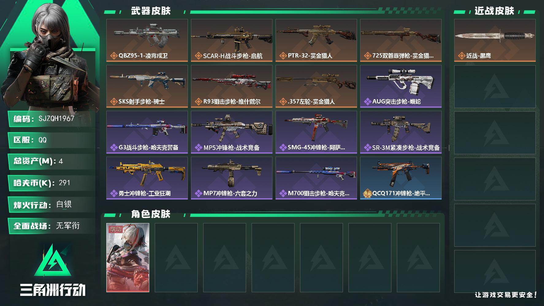 三角洲行动账号QQ【SJZQH1967】总资产4M/哈夫币29万/传说枪皮数7/战场等级2/行动等级60/安全箱等时效性道具以游戏内数据为准，详情请看图/骇爪-维什戴尔/近战-黑鹰/QBZ95-1突击步枪-凌霄戍卫/