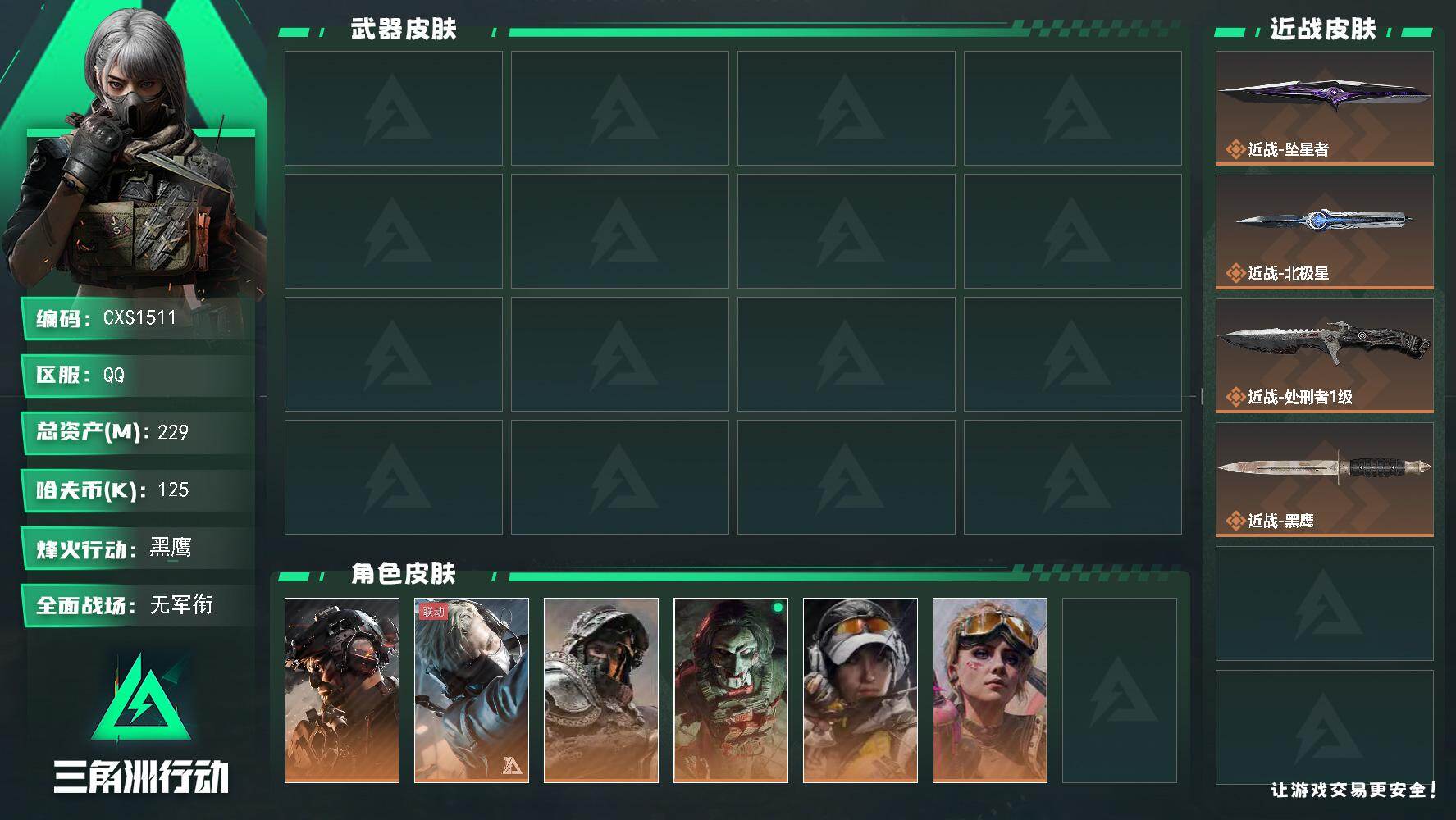 三角洲行动账号QQ3017644CX (0红 3刀 1砖) 【烽火60级 总资产229M 现金125M 三角券2099