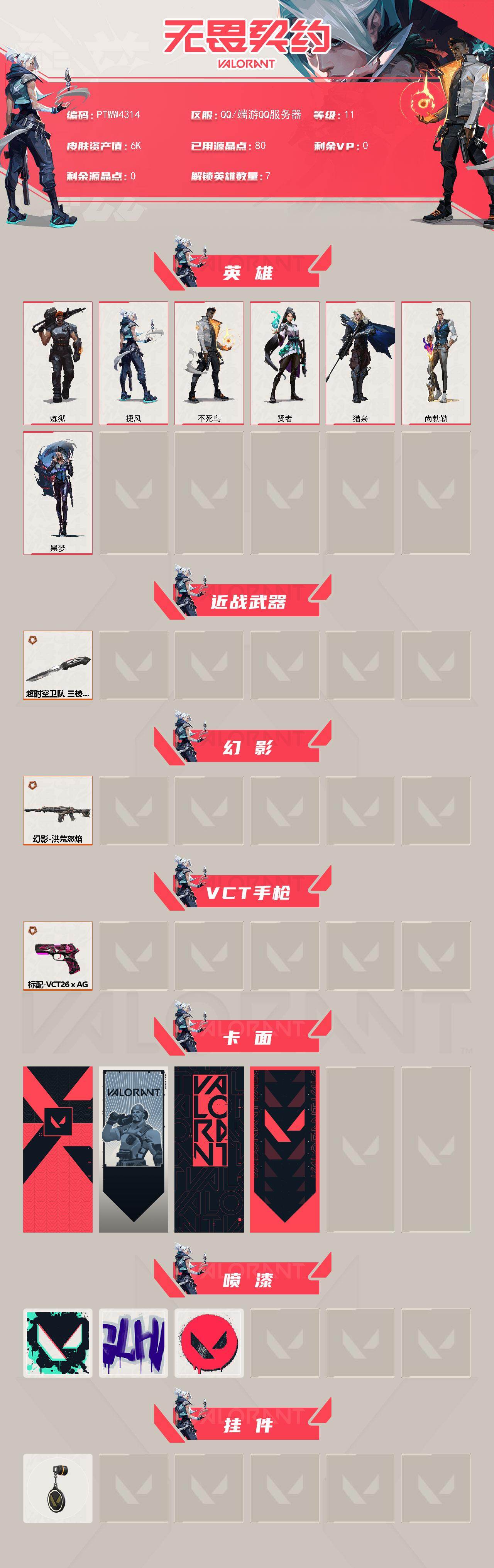 WWQQM435944无畏契约账号详情图3