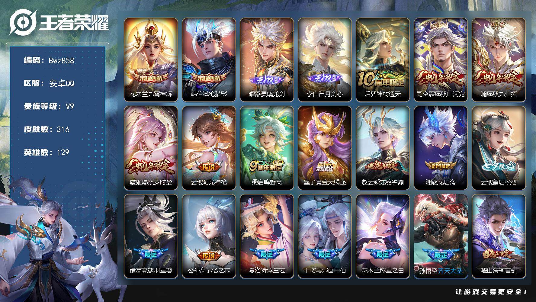 王者荣耀账号安卓QQ【精品打野】安卓Q区-V9-可二次 316皮肤-2典藏皮肤-2无双-42传说【器灵螭龙剑、碎月剑心、