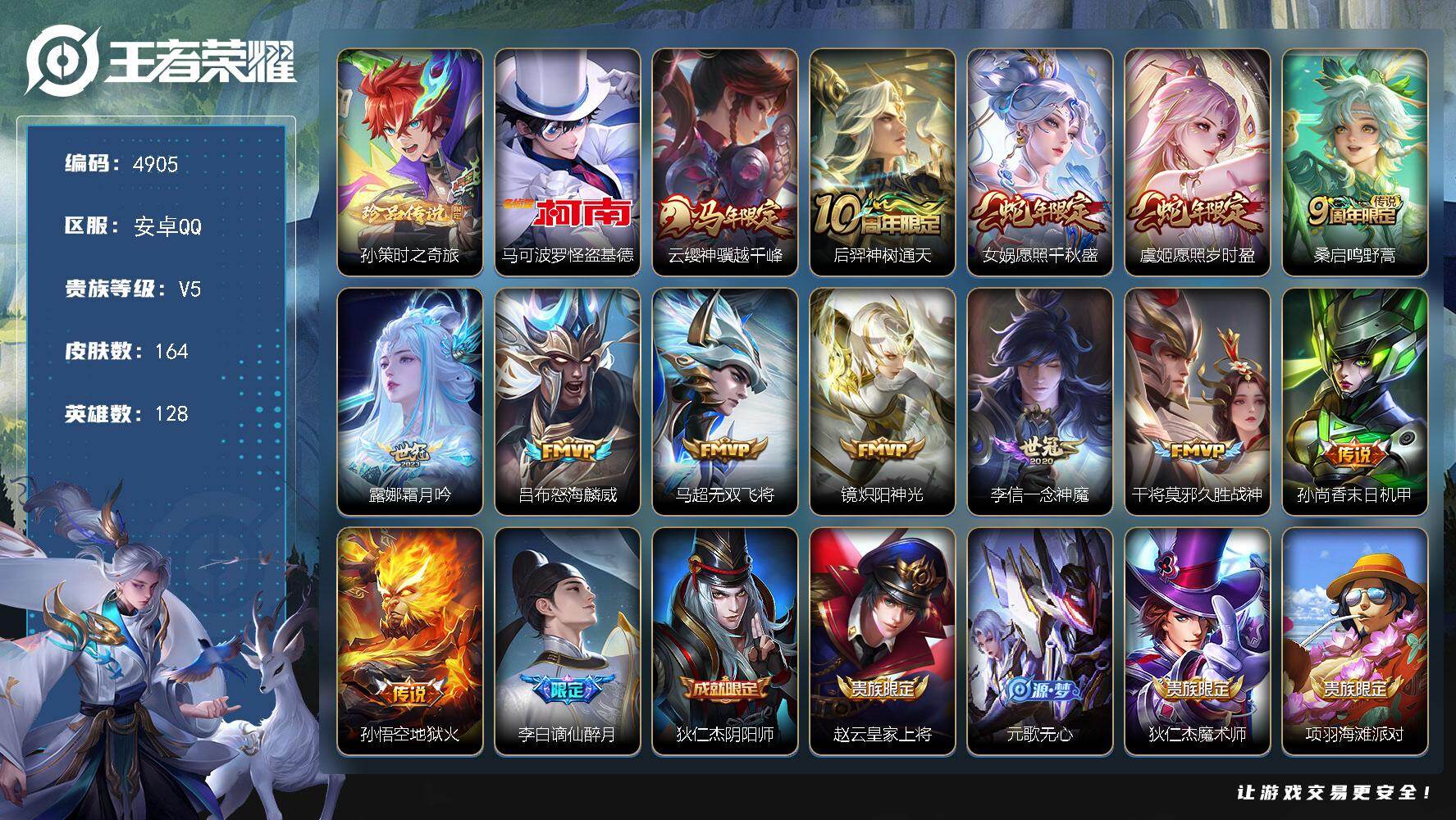 王者荣耀账号安卓QQ【4905】【精品猛男号·2珍品12质量传说·孙策时之奇旅·怪盗基德·怒海麟威·一念神魔·神骥越千峰