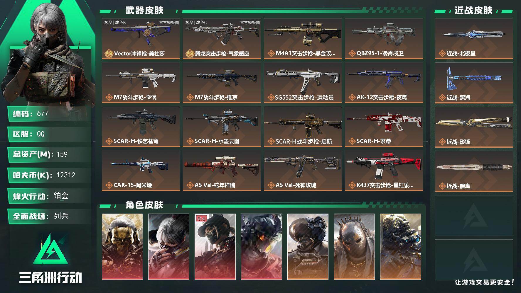 三角洲行动账号QQ【677】159m总资产-12312k哈夫币-60烽火等级-铂金-25战场等级-列兵
【干员外观】：