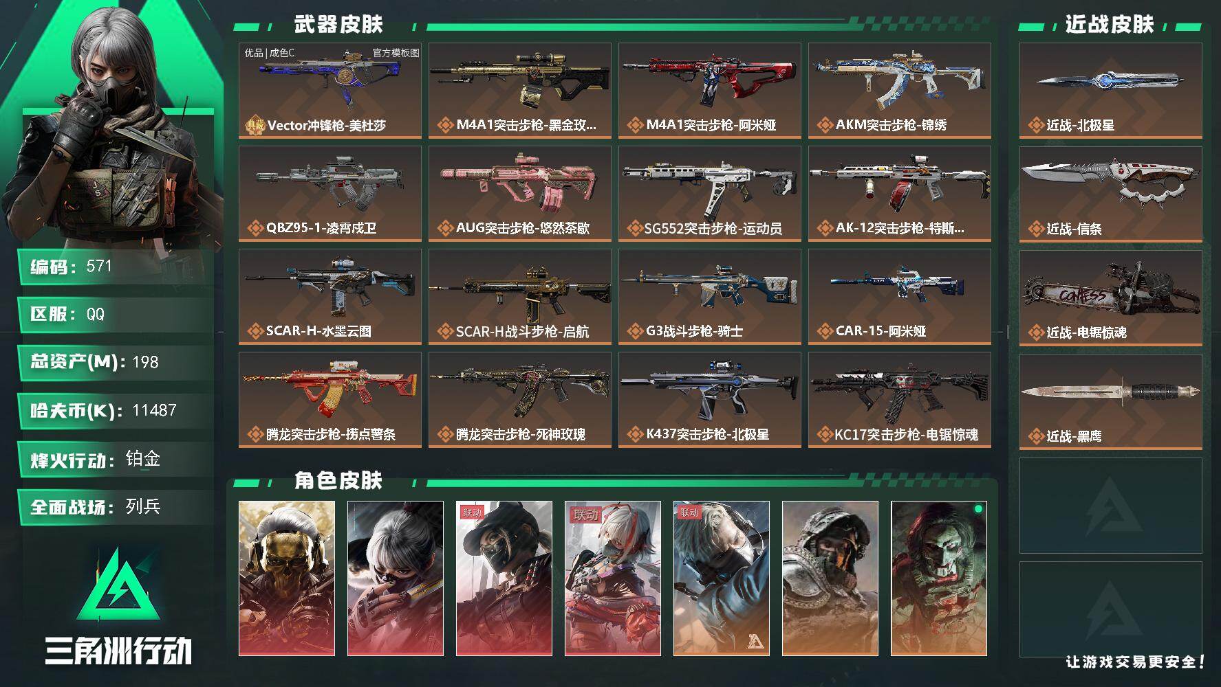 三角洲行动账号QQ【571】198m总资产-11487k哈夫币-60烽火等级-铂金-25战场等级-列兵
【干员外观】：