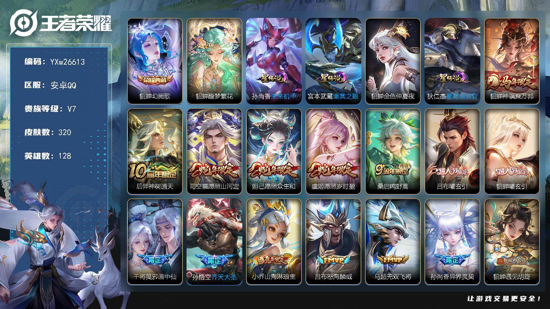 王者荣耀账号安卓QQ【精品推荐·全皮貂蝉·愿照山河定·愿照众生和·愿照岁时盈·吕布曦玄引·画中仙·齐天大圣·山海琳琅生·怒海麟威·异界灵契·时雨天司·星际治安官·幽冥之眼·可二次】YXw26613-安卓Q-128英雄-3