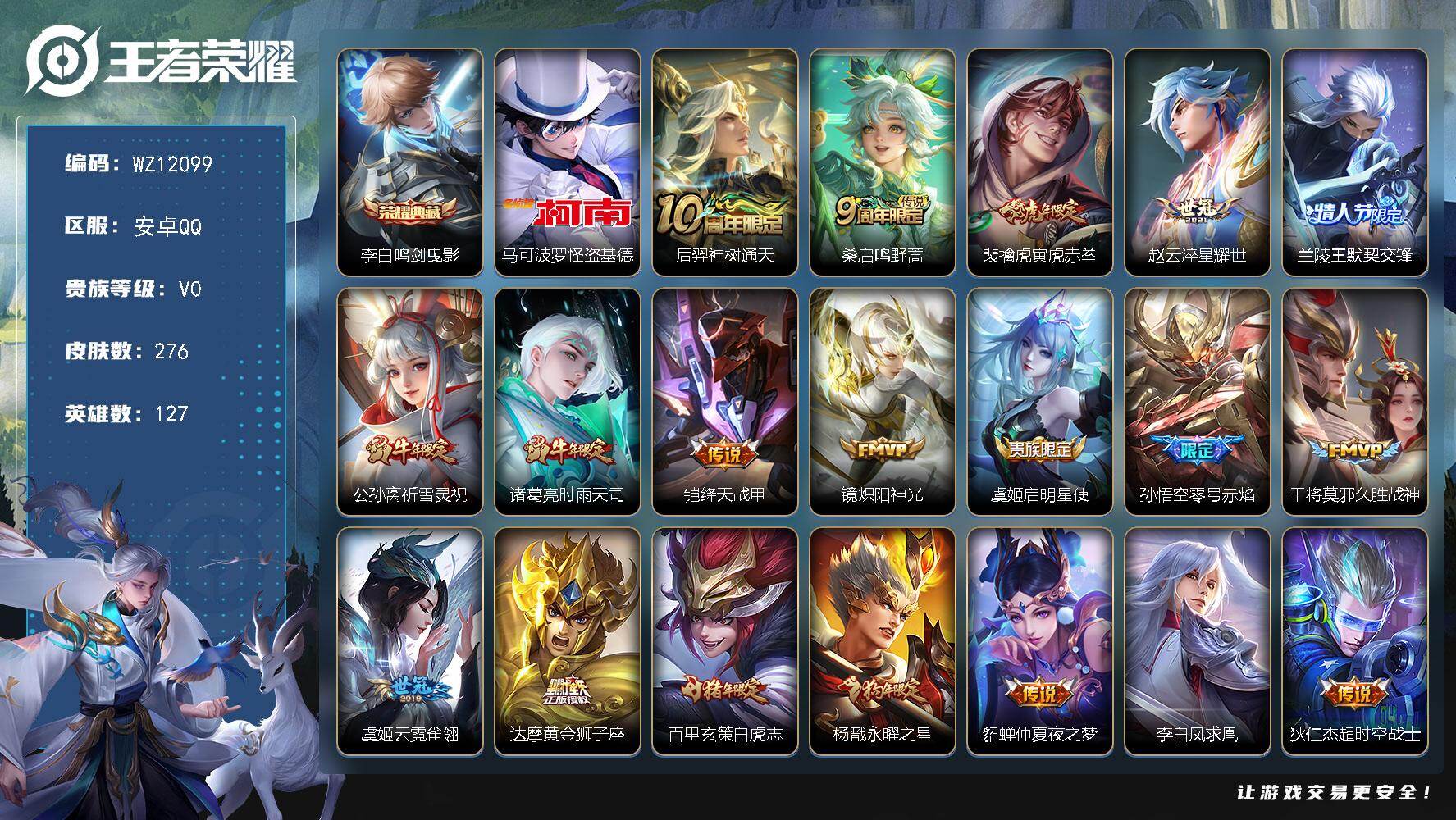王者荣耀账号安卓QQ安卓Q-V0-尊贵铂金II段位-127英雄-276皮肤-1典藏皮肤-1珍品传说-19传说-73史诗
【英雄全皮】：孙权全皮，猪八戒全皮
【荣耀典藏】：李白鸣剑曳影
【珍品传说】：马可波罗怪盗基德
【