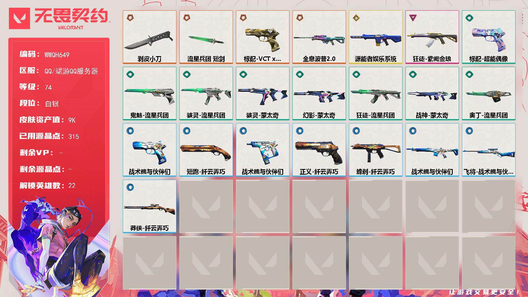无畏契约账号QQ【WWQH649】LV等级74/皮肤总价值9140/段位白银/总皮肤数量30/刀皮数量2/枪皮数量28/具体详情请看图/幻棱/炼狱/维斯/暮蝶/壹决/捷风/幽影/不死鸟/贤者/猎枭/蝰蛇/零/芮娜/