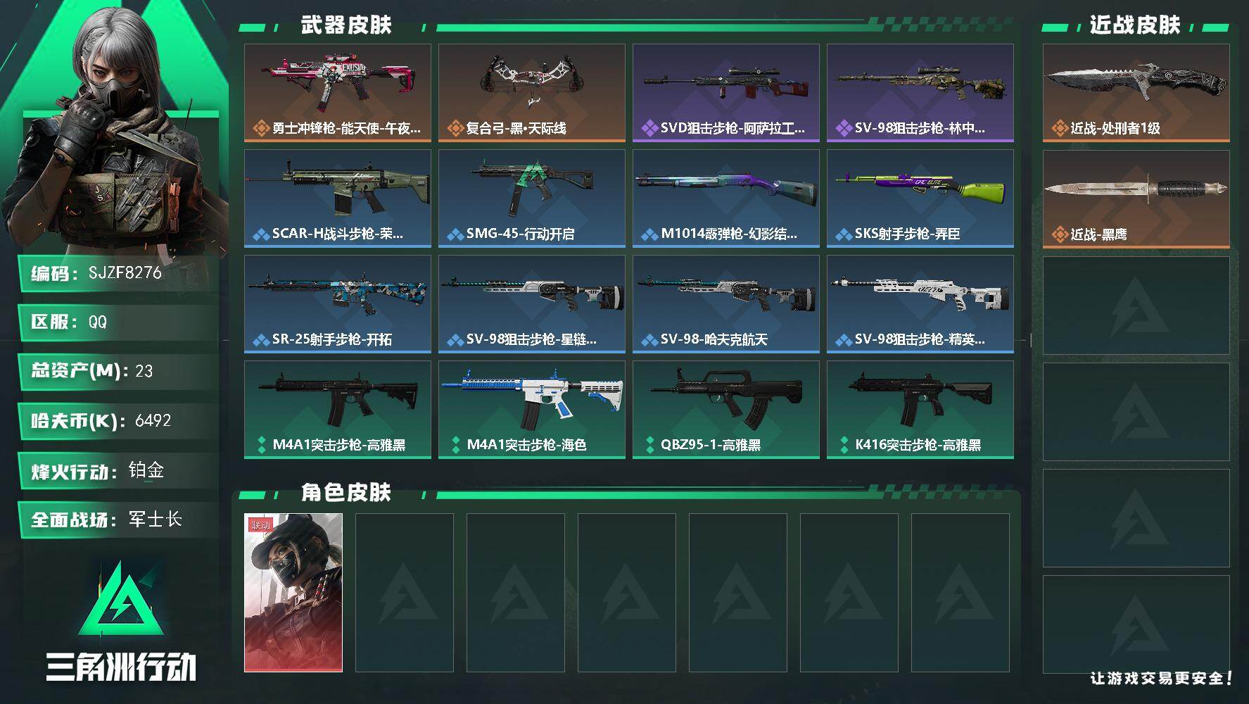 三角洲行动账号QQ【SJZF8276】总资产23M/哈夫币649万/传说近战数1/传说枪皮数2/战场等级21/行动等级52/安全箱等时效性道具以游戏内数据为准，详情请看图/露娜-黑·天际线/近战-处刑者1级/近战-黑