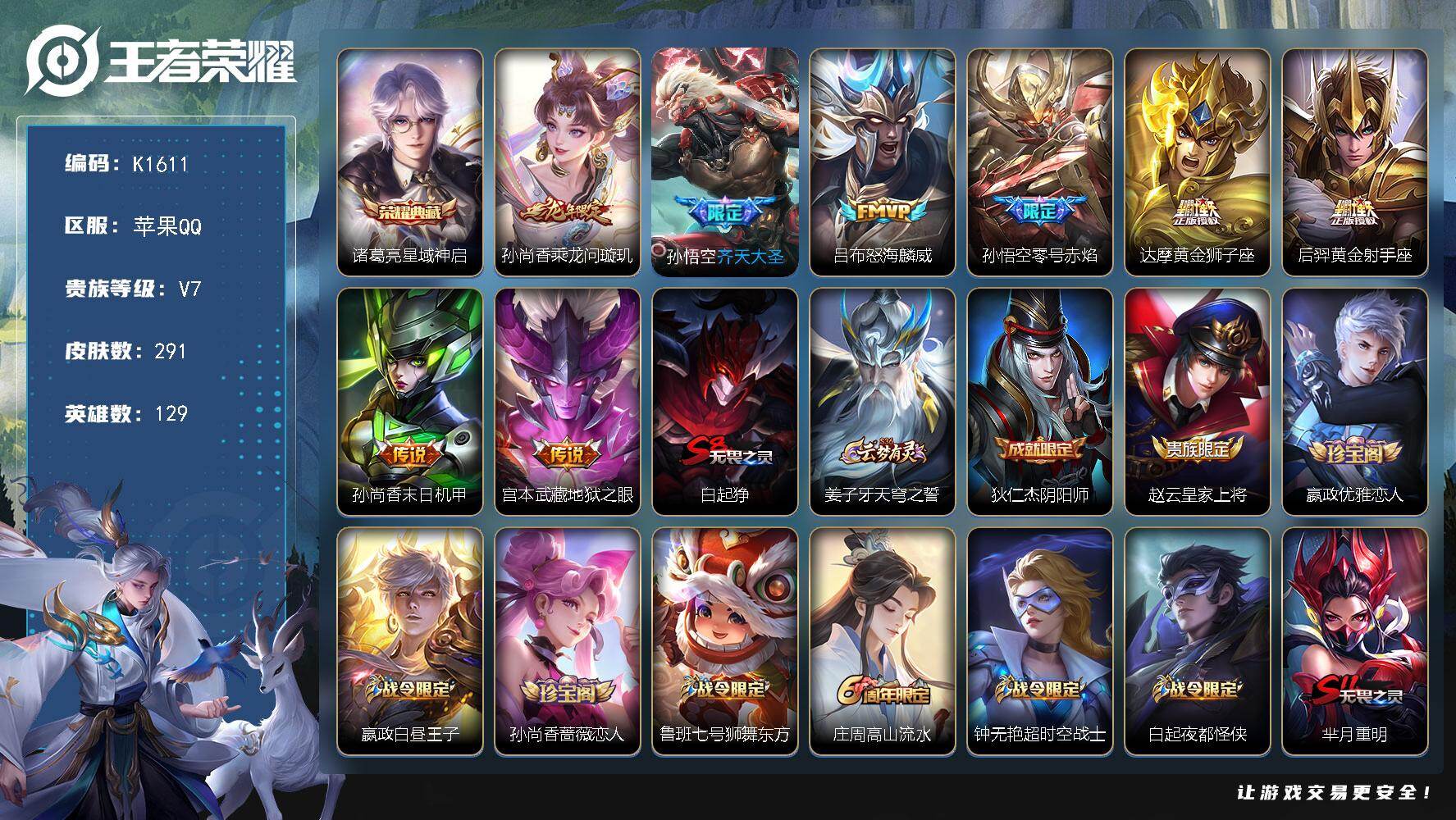 王者荣耀账号苹果QQ"K1611/包人脸/QQ区/营地ID465056257/苹果Q-V7-至尊星耀V段位-129英雄-