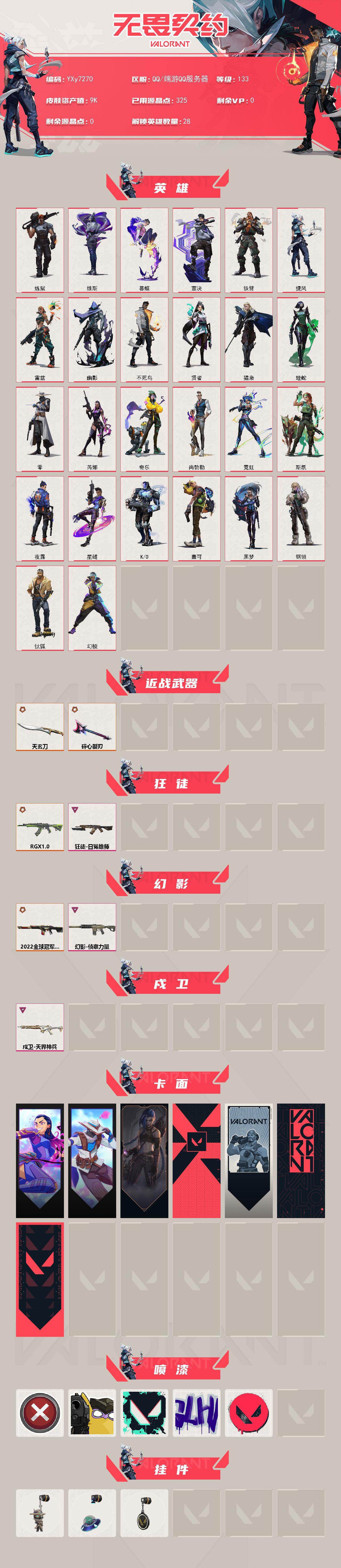 WWQLX437299无畏契约账号详情图2