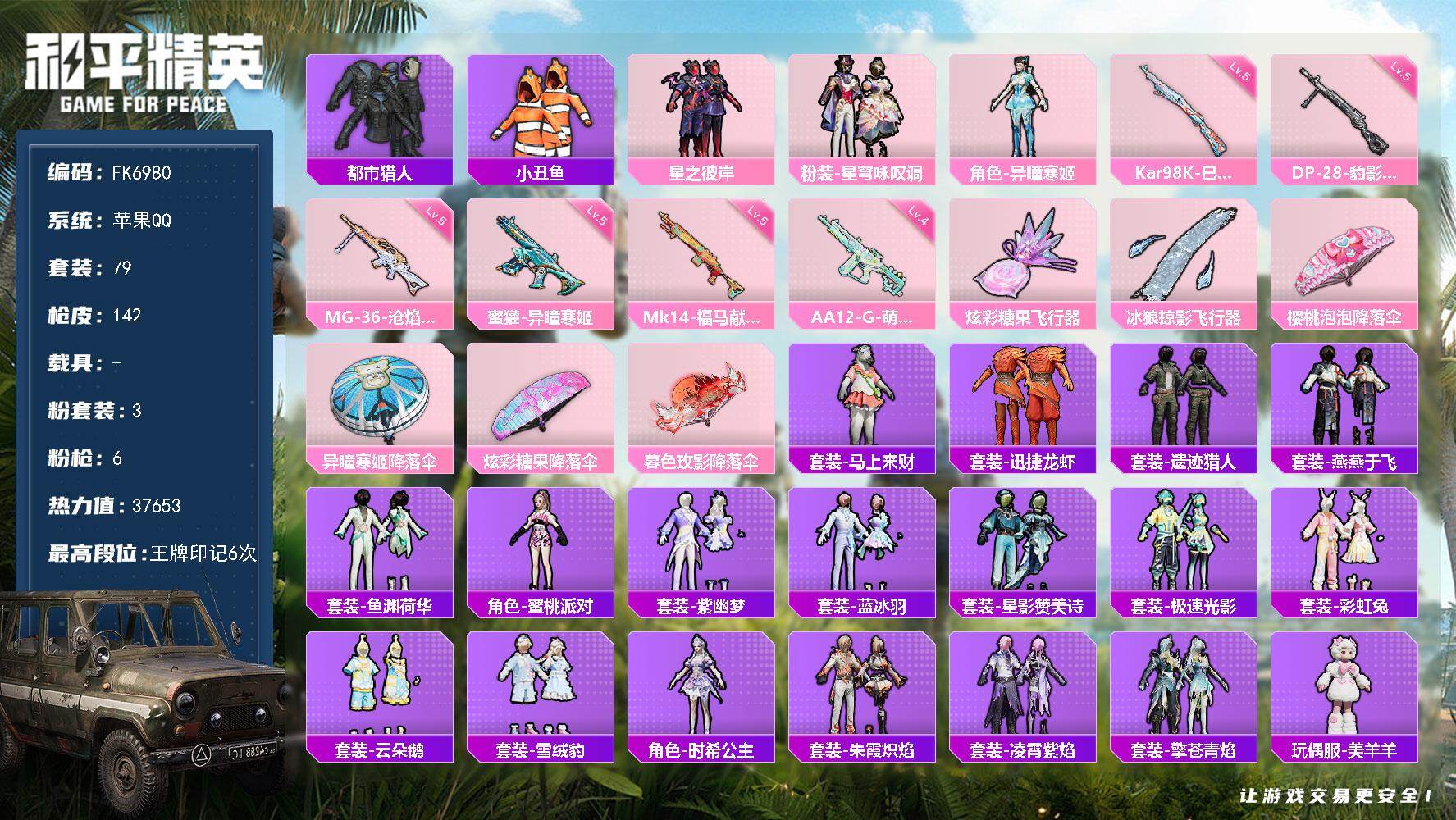 和平精英账号苹果QQ【FK6980】79套装/枪械6/装备168/战备85/王牌印记6/热力值37653/五级蜜獾-异瞳