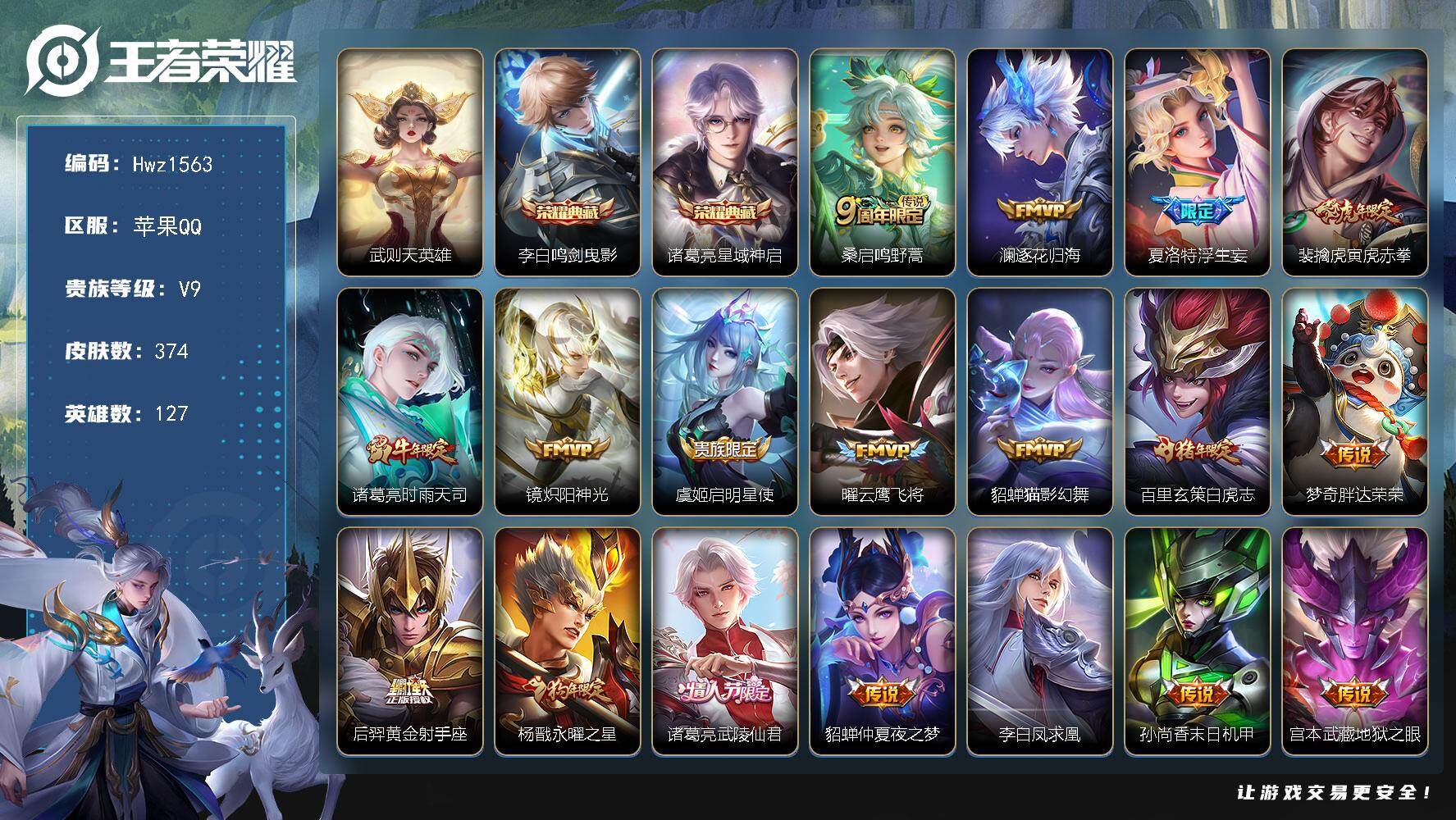 王者荣耀账号苹果QQ苹果Q-V9-省标嫦娥、后羿-8个市标-29个县标-127英雄-374皮肤-2典藏皮肤-1典藏英雄-