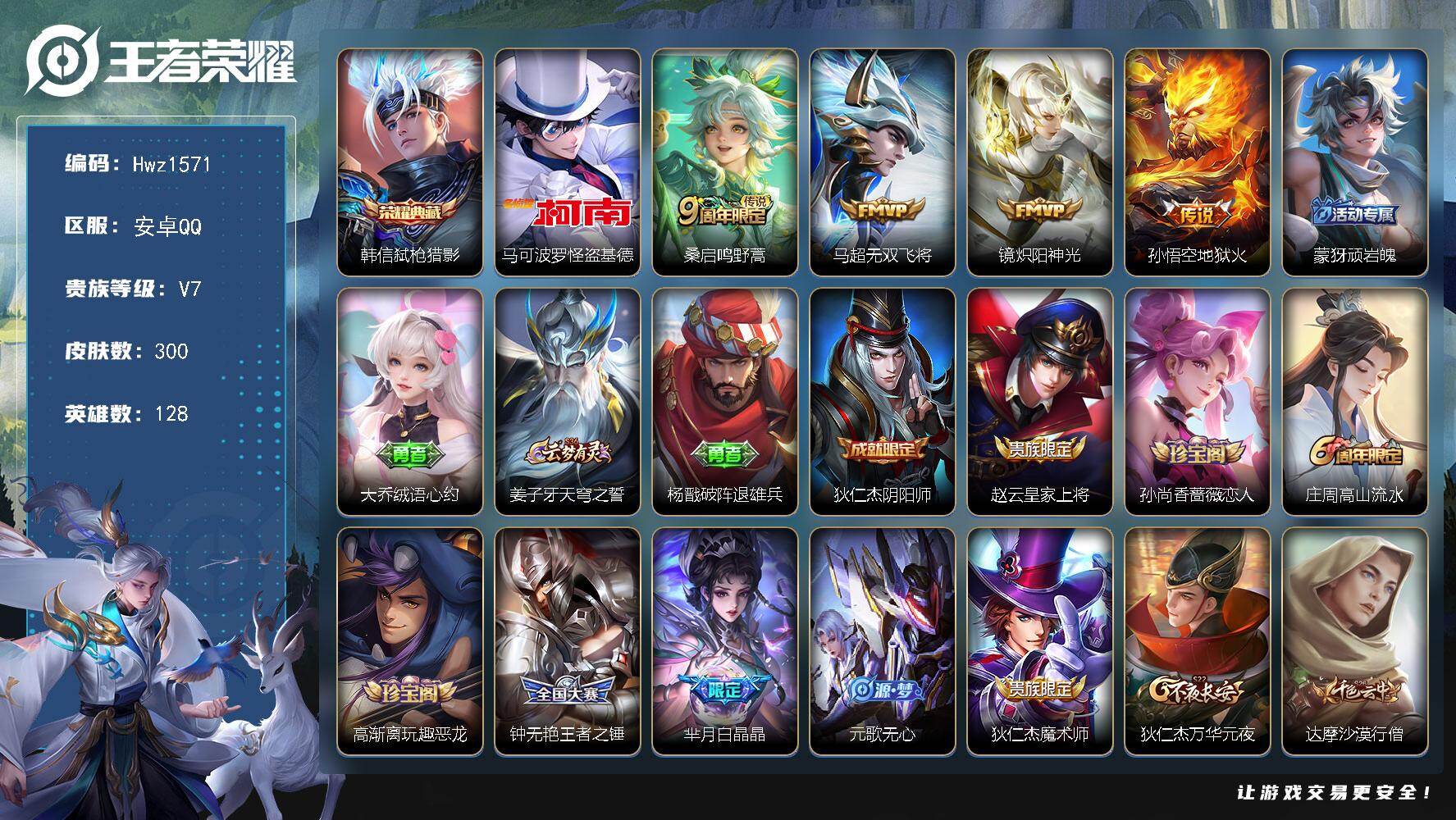 王者荣耀账号安卓QQ【特价出售】安卓Q-V7-金标孙悟空-市标韩信-3个市标-20个县标-128英雄-300皮肤-1典藏