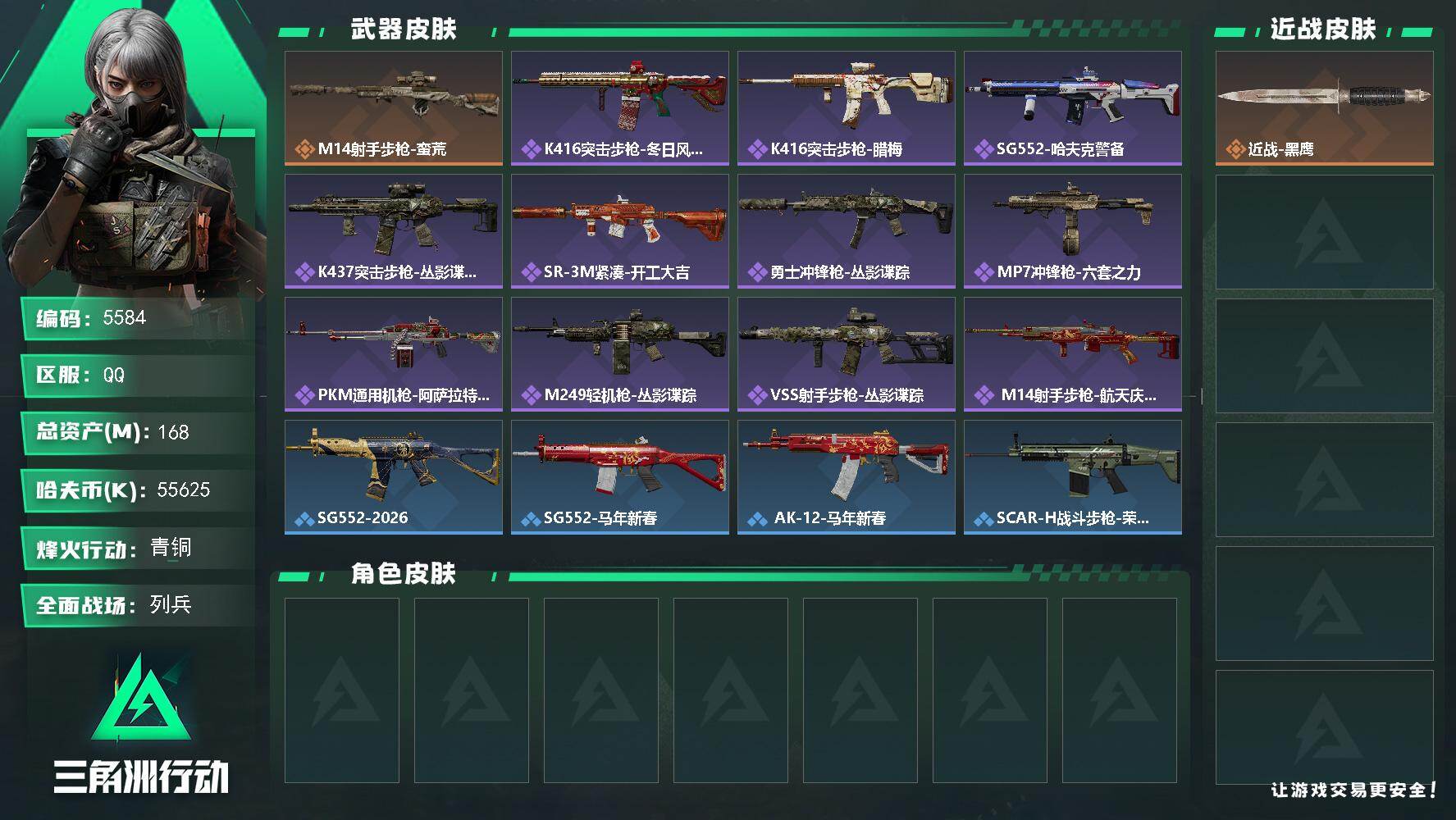 三角洲行动账号QQPX_2593215-168m总资产-55625k哈夫币-53烽火等级-青铜-12战场等级-列兵
【近战皮肤】：近战-黑鹰
【传说外观】：M14射手步枪-蛮荒
【史诗外观】：K416突击步枪