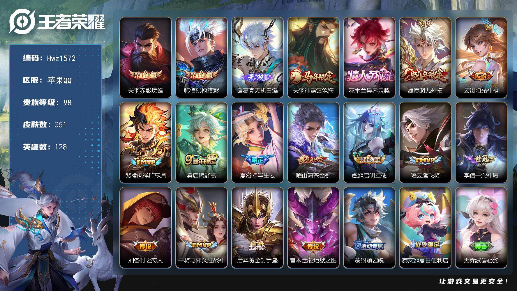王者荣耀账号苹果QQ【特价出售】苹果Q-V8-可二次-8市标、18县标-128英雄-351皮肤-2典藏皮肤-1无双-15