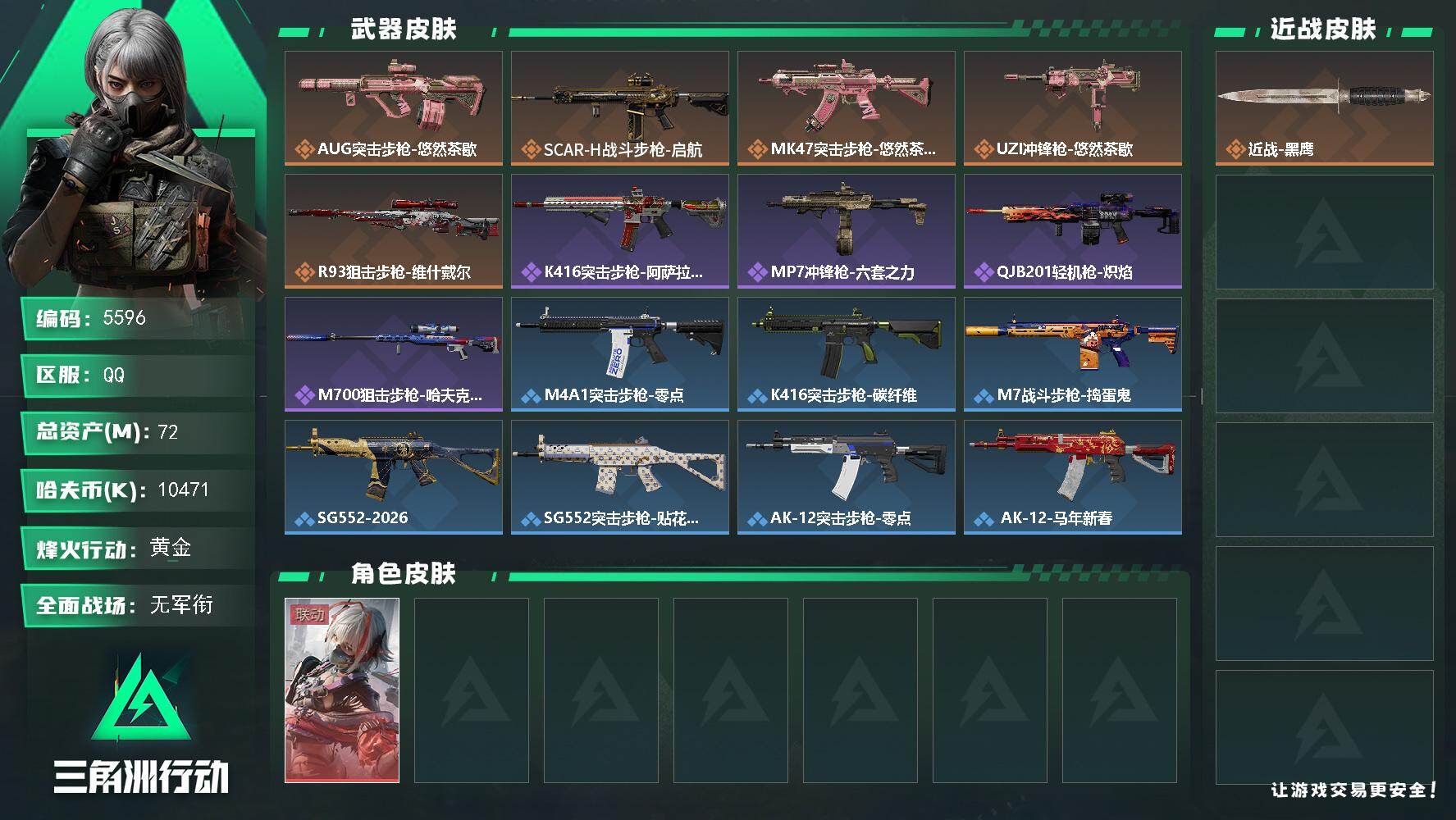 三角洲行动账号QQPX_2593278-72m总资产-10471k哈夫币-59烽火等级-黄金-5战场等级-无军衔
【干员外观】：骇爪-维什戴尔
【近战皮肤】：近战-黑鹰
【传说外观】：AUG突击步枪-悠然茶歇