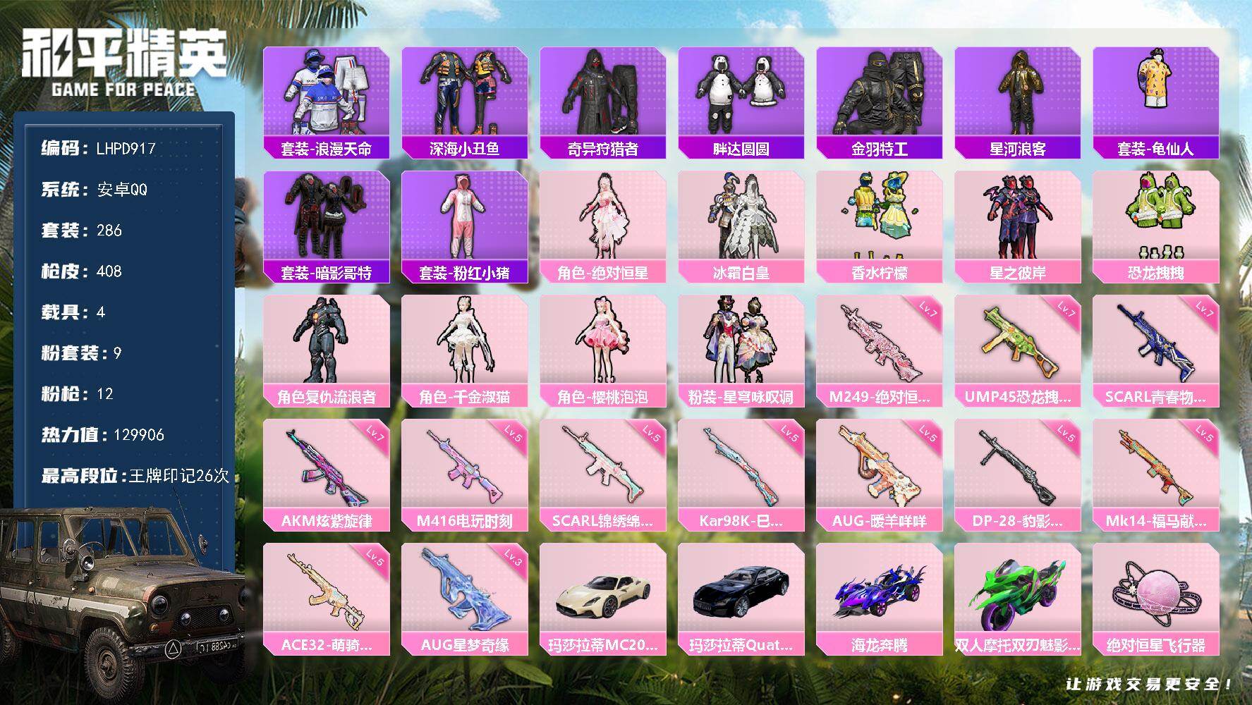 和平精英账号安卓QQ【星梦奇缘aug/满级地铁天赋】安卓 手Q-9粉装-12特效枪-4载具-4粉色飞行器-129906热力值-26王牌印记-286套装-408枪皮
【热门品类】：套装-浪漫天命，套装-深海小丑鱼，套装-