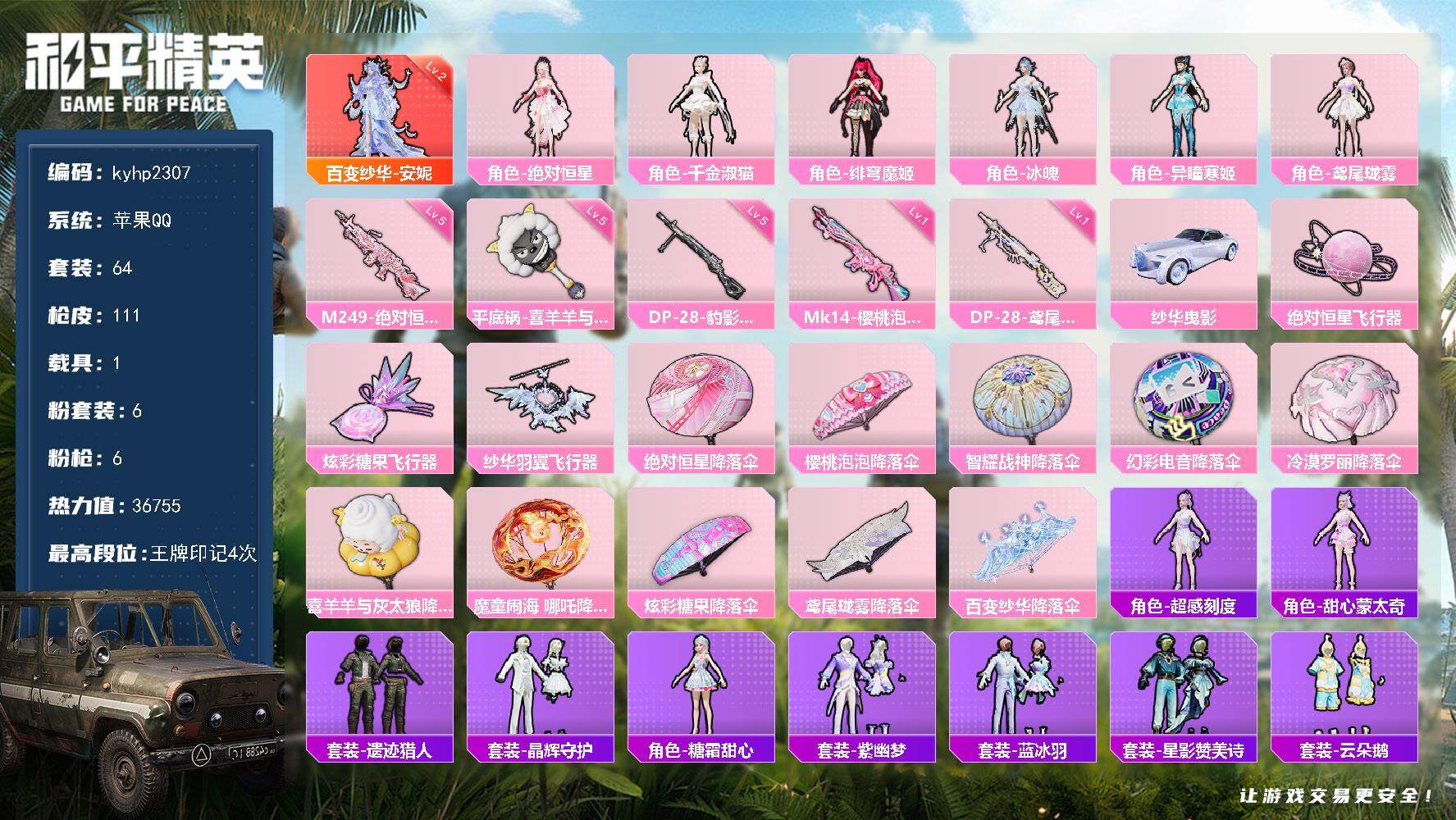 和平精英账号苹果QQ苹果手Q-1神装-6粉装-6特效枪-1载具-3粉色飞行器-36755热力值-4王牌印记-64套装-1