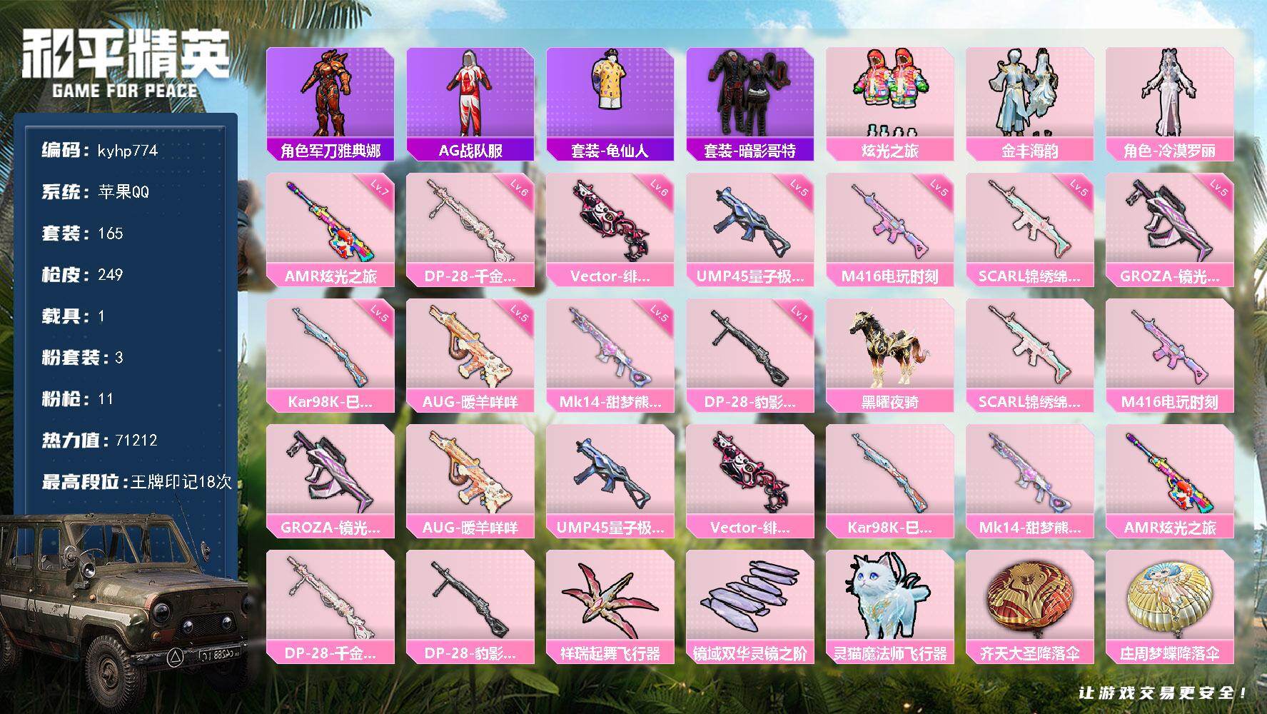 和平精英账号苹果QQ苹果 手Q-3粉装-11特效枪-1载具-3粉色飞行器-71212热力值-18王牌印记-165套装-2