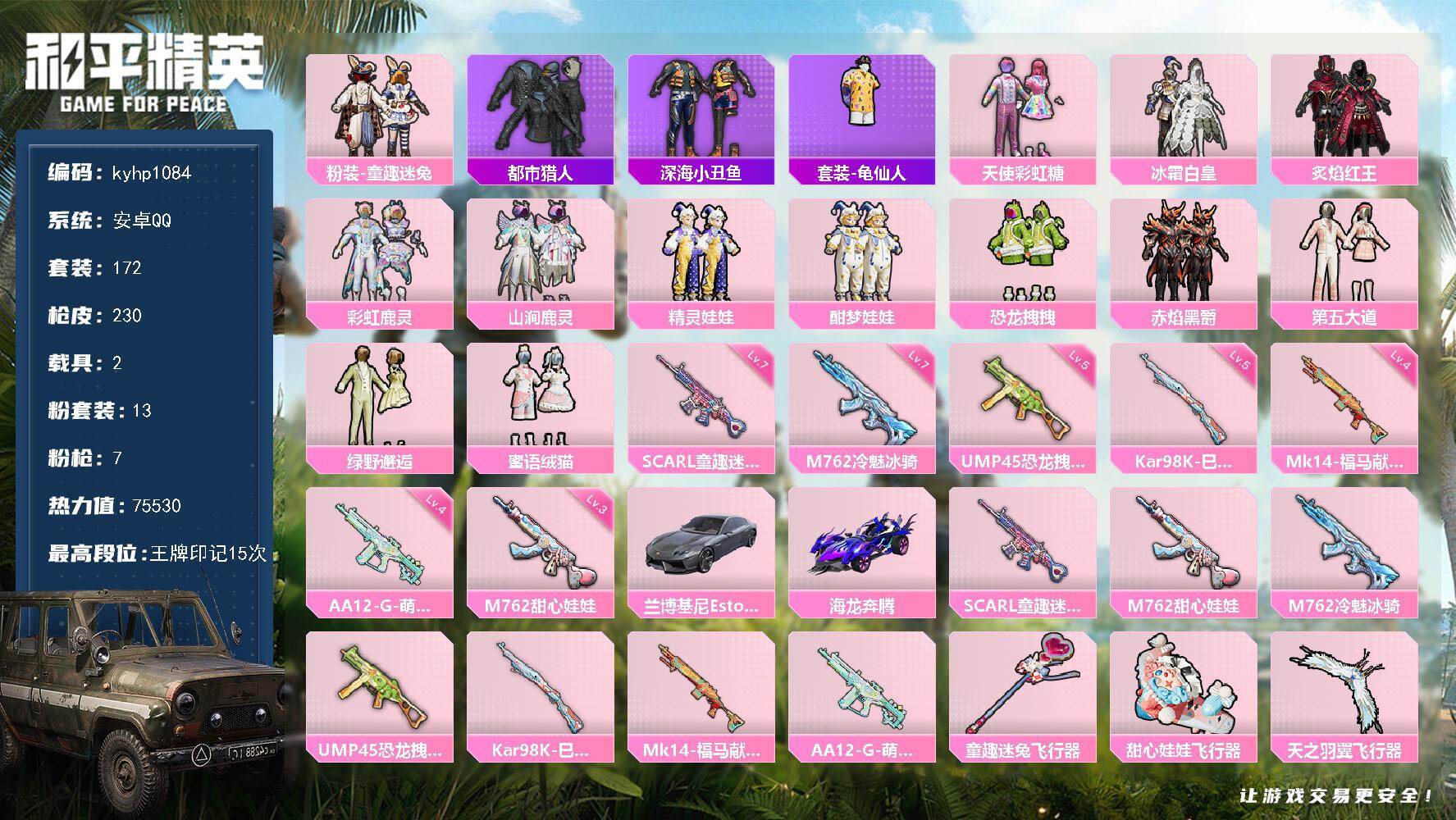 和平精英账号安卓QQ安卓 手Q-13粉装-7特效枪-2载具-3粉色飞行器-75530热力值-15王牌印记-172套装-2