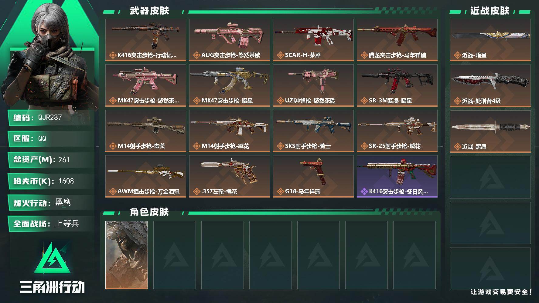 三角洲行动账号QQQJR287/包人脸/QQ区【总资产:261M+暗星+处刑者+非洲之心+炫彩威小龙+炫彩拉小宅+乌鲁