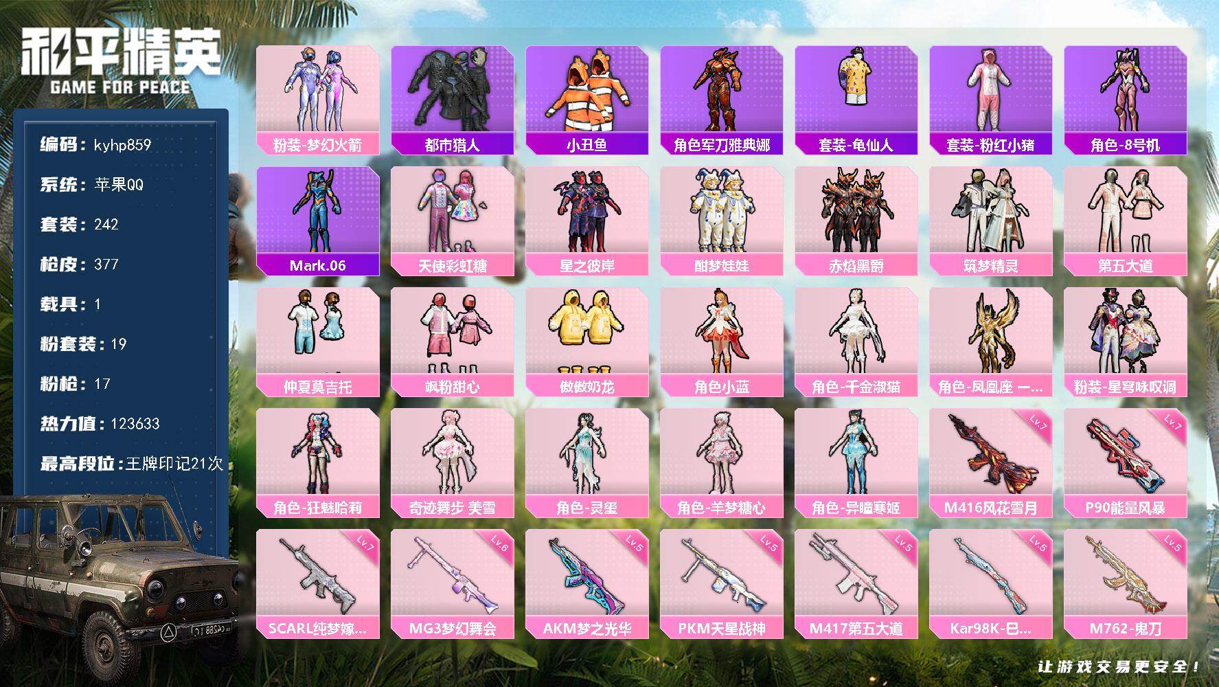和平精英账号苹果QQ苹果 手Q-19粉装-17特效枪-1载具-13粉色飞行器-123633热力值-21王牌印记-242套