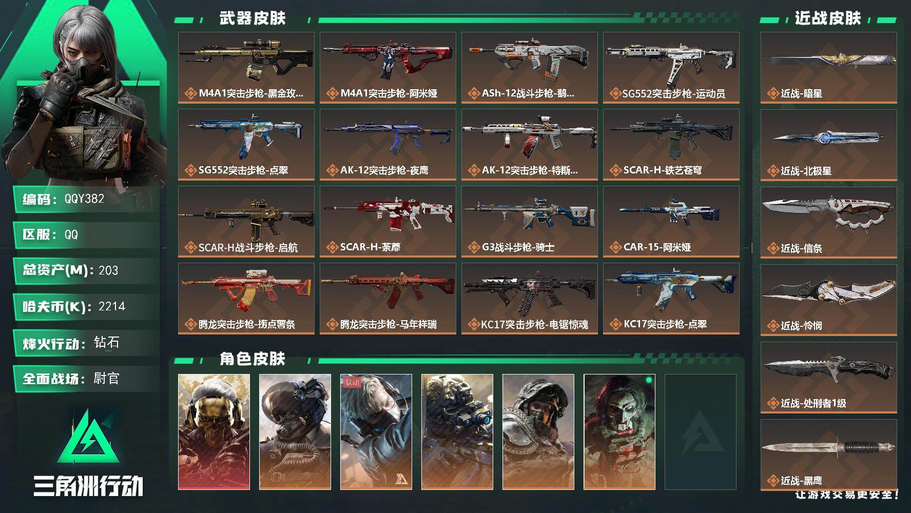 三角洲行动账号QQQQY382/包人脸/QQ区【精品4刀皮+一热门红皮+7质量金皮皮肤号+203M高资产特价质量号】【