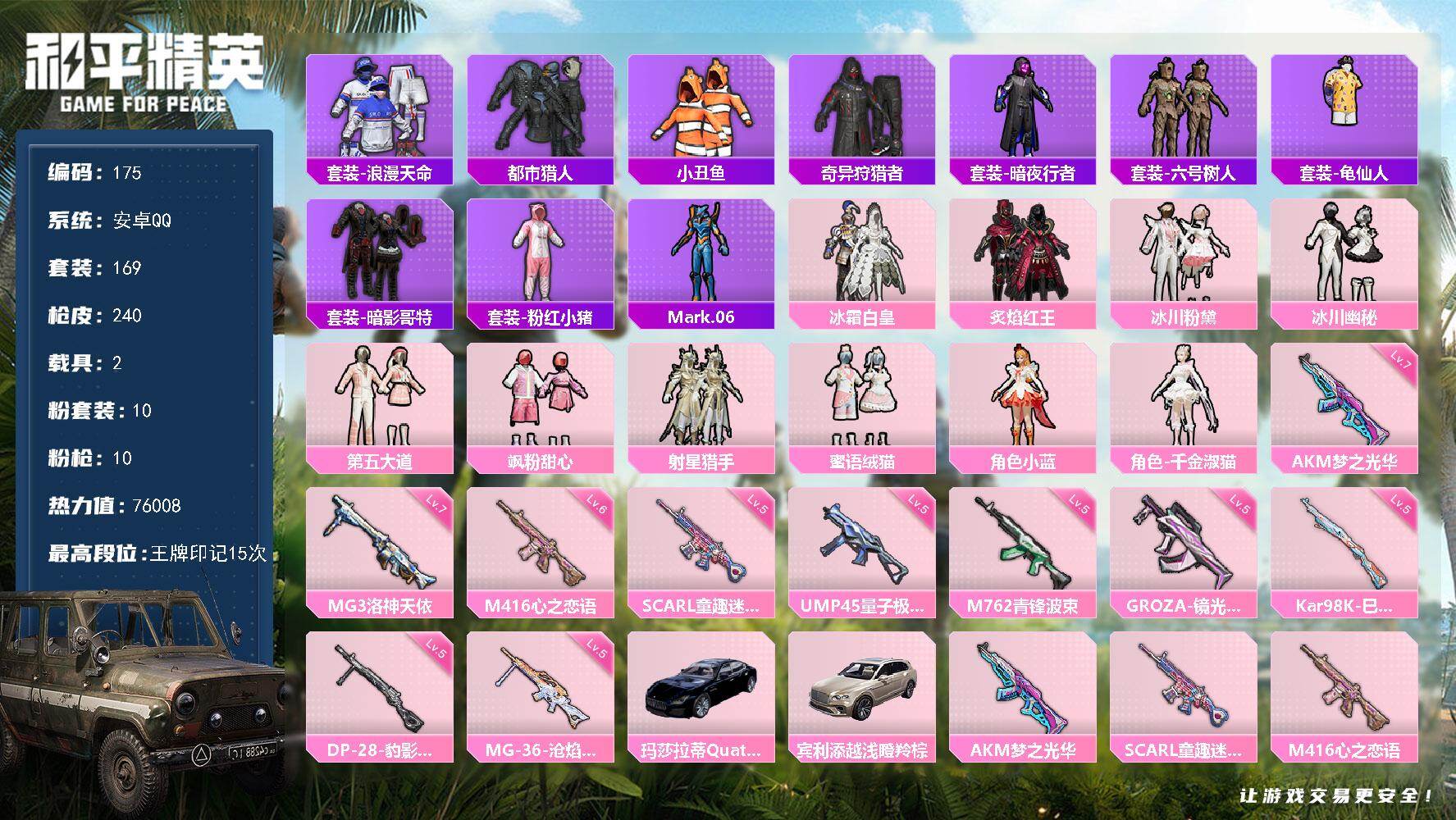和平精英账号安卓QQ安卓手Q-10粉装-10特效枪-2载具-4粉色飞行器-76008热力值-15王牌印记-169套装-240枪皮
【热门品类】：套装-浪漫天命，套装-都市猎人，套装-小丑鱼，套装-奇异狩猎者，套装-暗夜