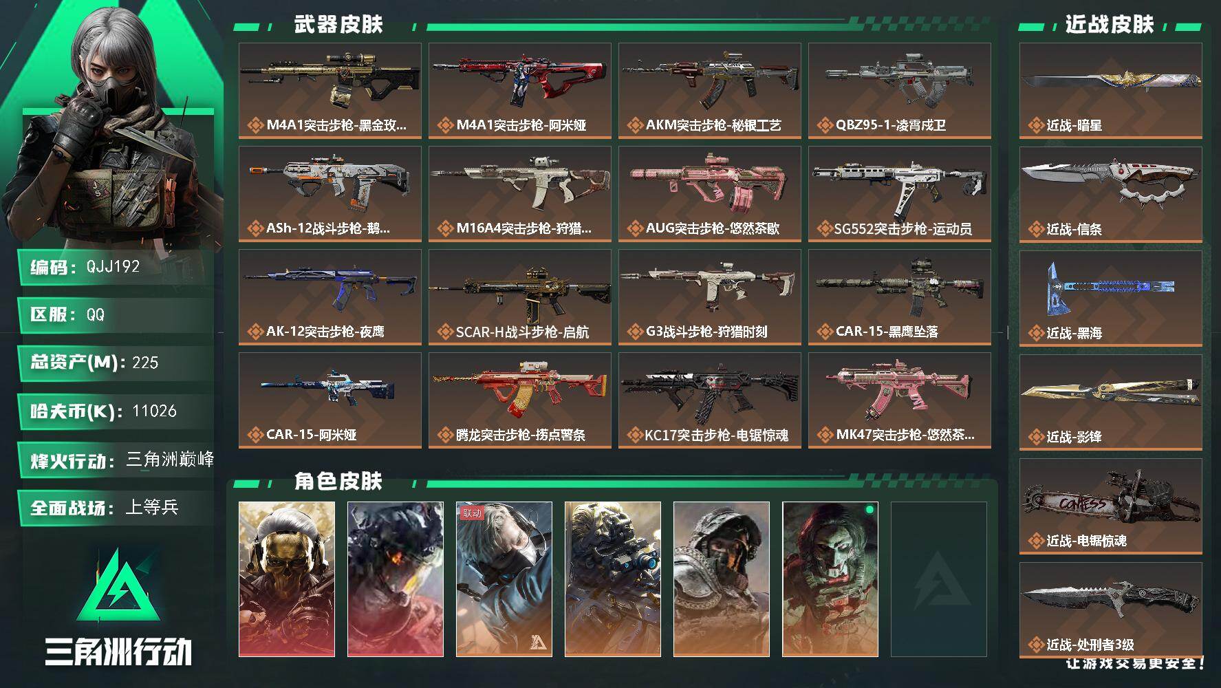 三角洲行动账号QQQJJ192/可二次/QQ区【6刀2红皮】【总资产:225.6M+近战-暗星+影锋+信条+黑海+电锯