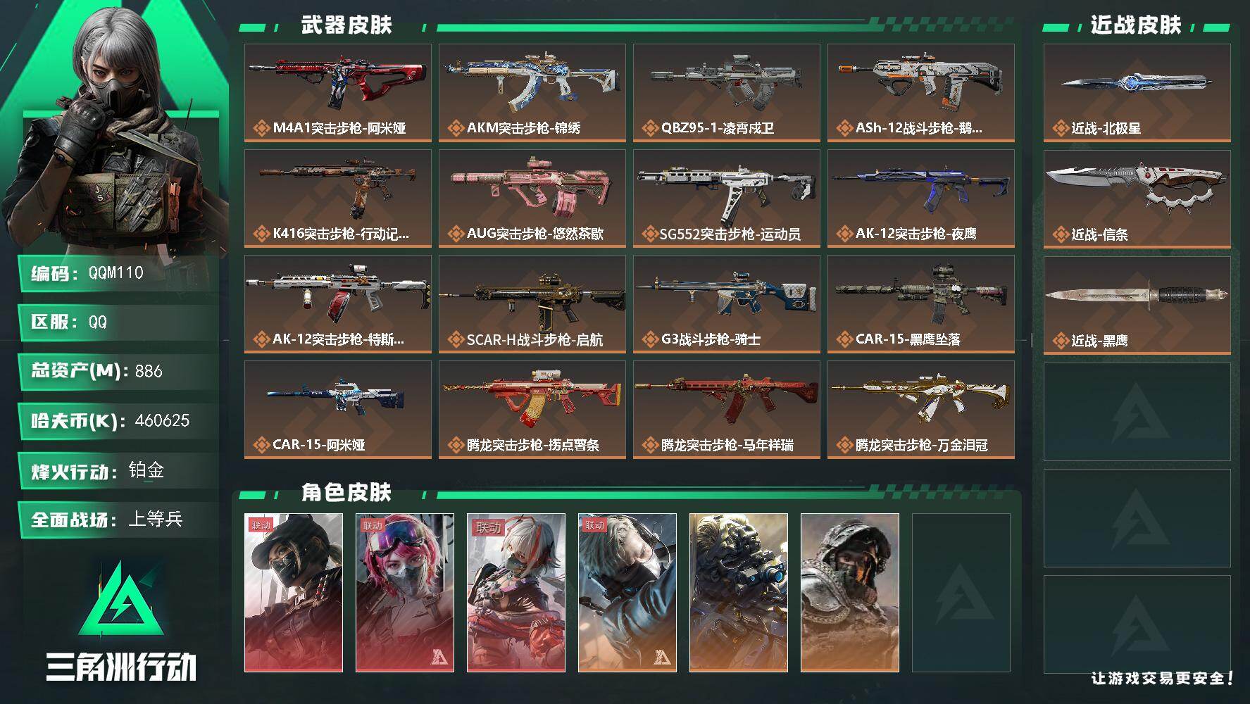 三角洲行动账号QQQQM110/包人脸/QQ区【高资产888M+纯币460M+2刀3红皮+五颗非洲之心+40发AWM子