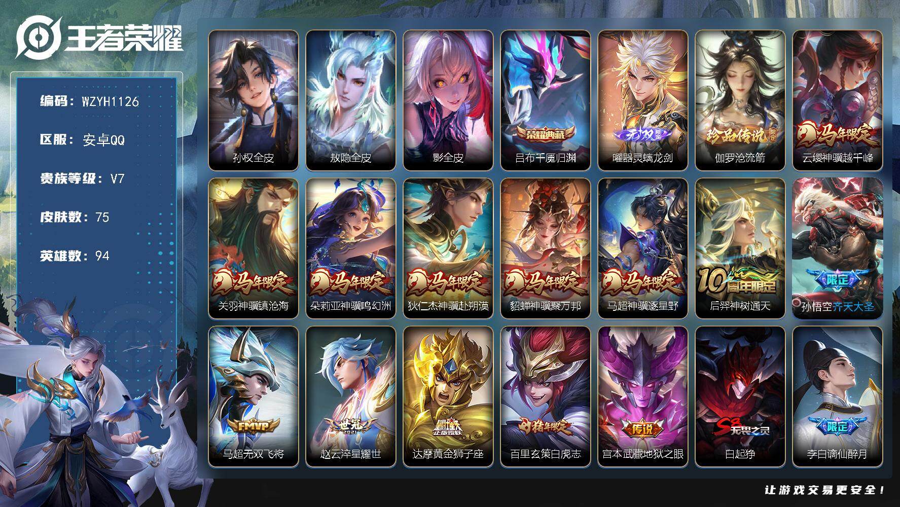 王者荣耀账号安卓QQ【WZYH1126】贵族等级7/荣耀典藏数量1/传说皮肤数量13/史诗皮肤数量16/皮肤数量75/英雄数量94/段位至尊星耀/孙权全皮/敖隐全皮/影全皮/吕布千魇归渊/器灵·螭龙剑/伽罗沧流箭/云缨