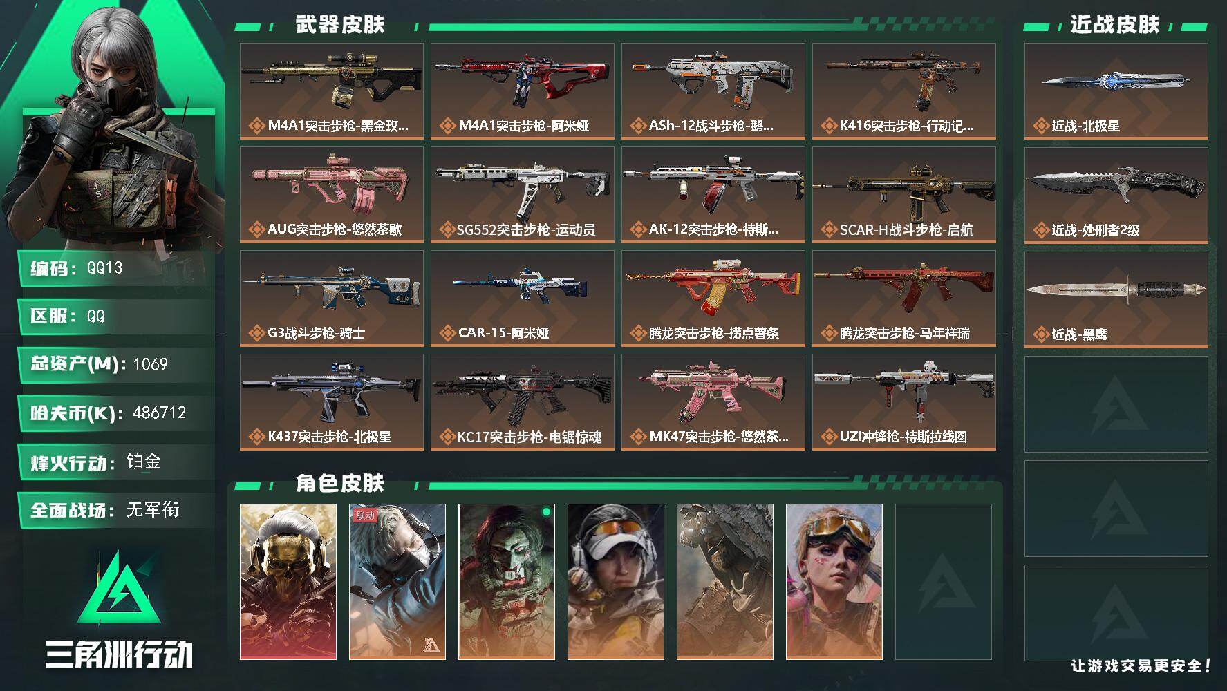 三角洲行动账号QQQQ13/包人脸/QQ区【高资产1069M+纯币486M+部门全满 特勤全满+5颗非洲之心+125发