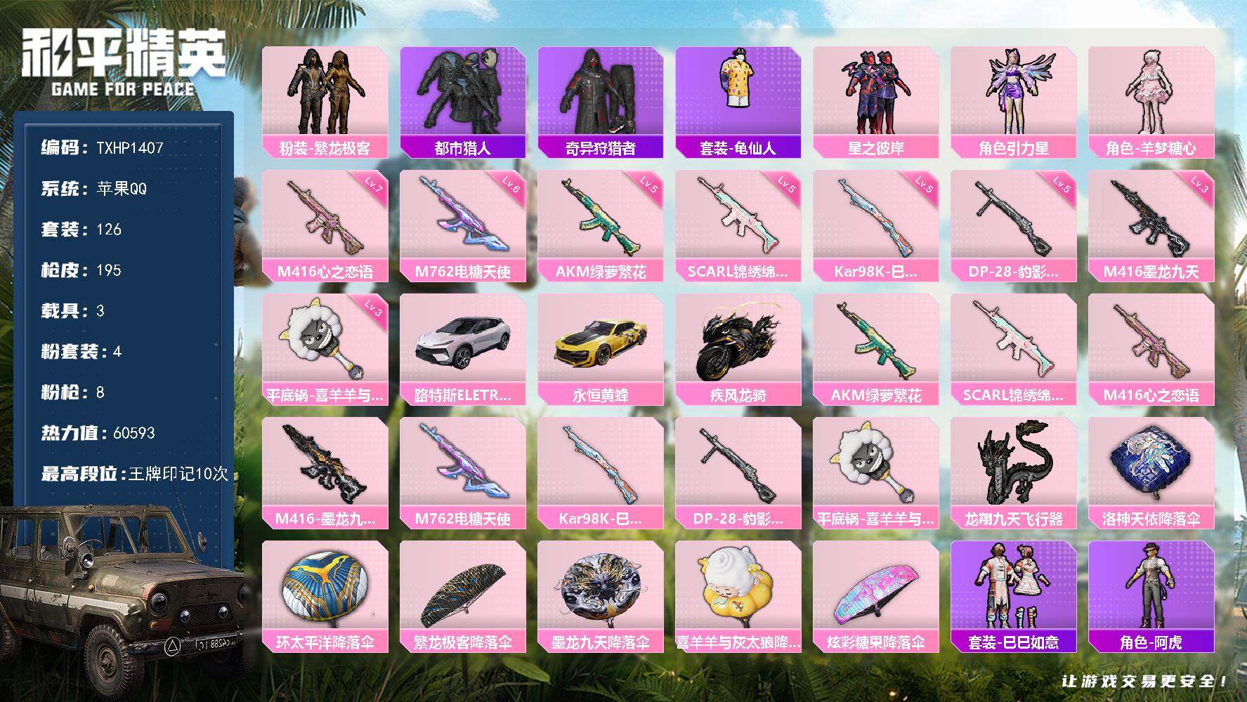 和平精英账号苹果QQ【TP1407】苹果 手Q-4粉装-8特效枪-3载具-1粉色飞行器-60593热力值-10王牌印记-