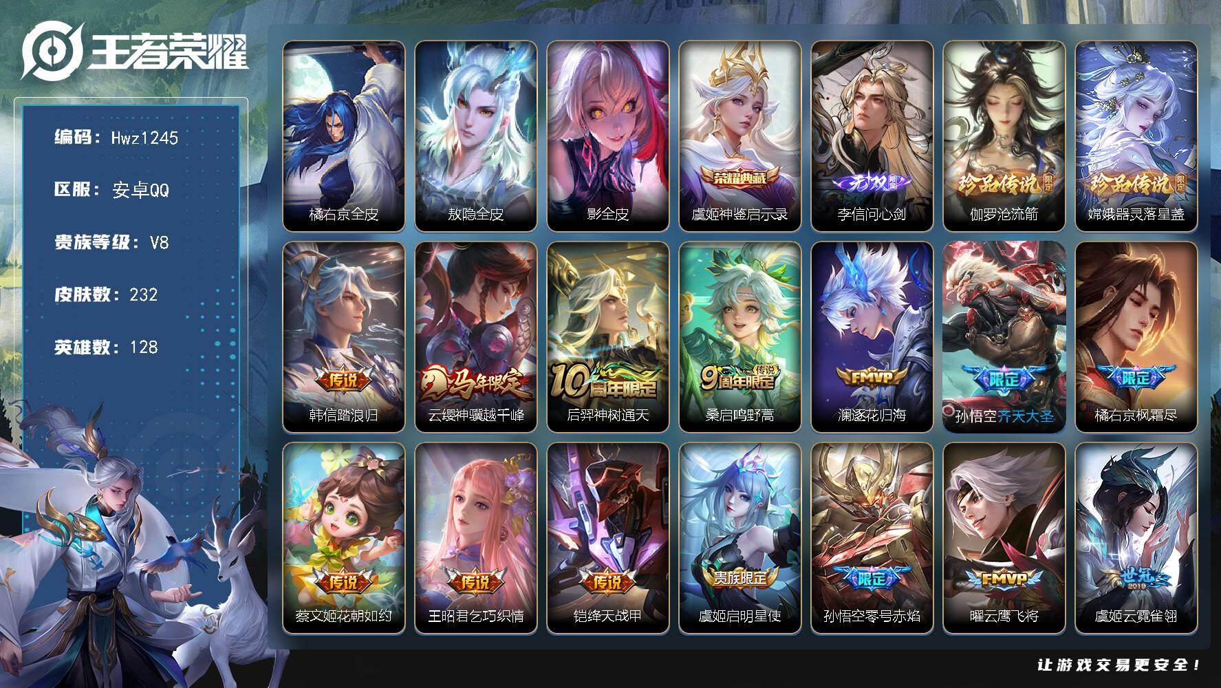 王者荣耀账号安卓QQ【特价出售】安卓Q-V8-7个县标-128英雄-232皮肤-1典藏皮肤-1无双-2珍品传说-17传说